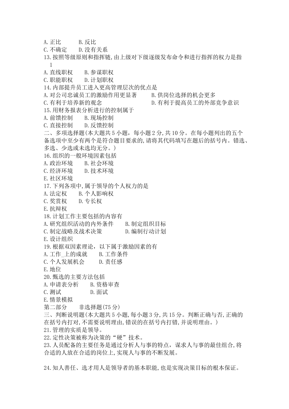 管理学原理 全真模拟卷7套.docx_第2页