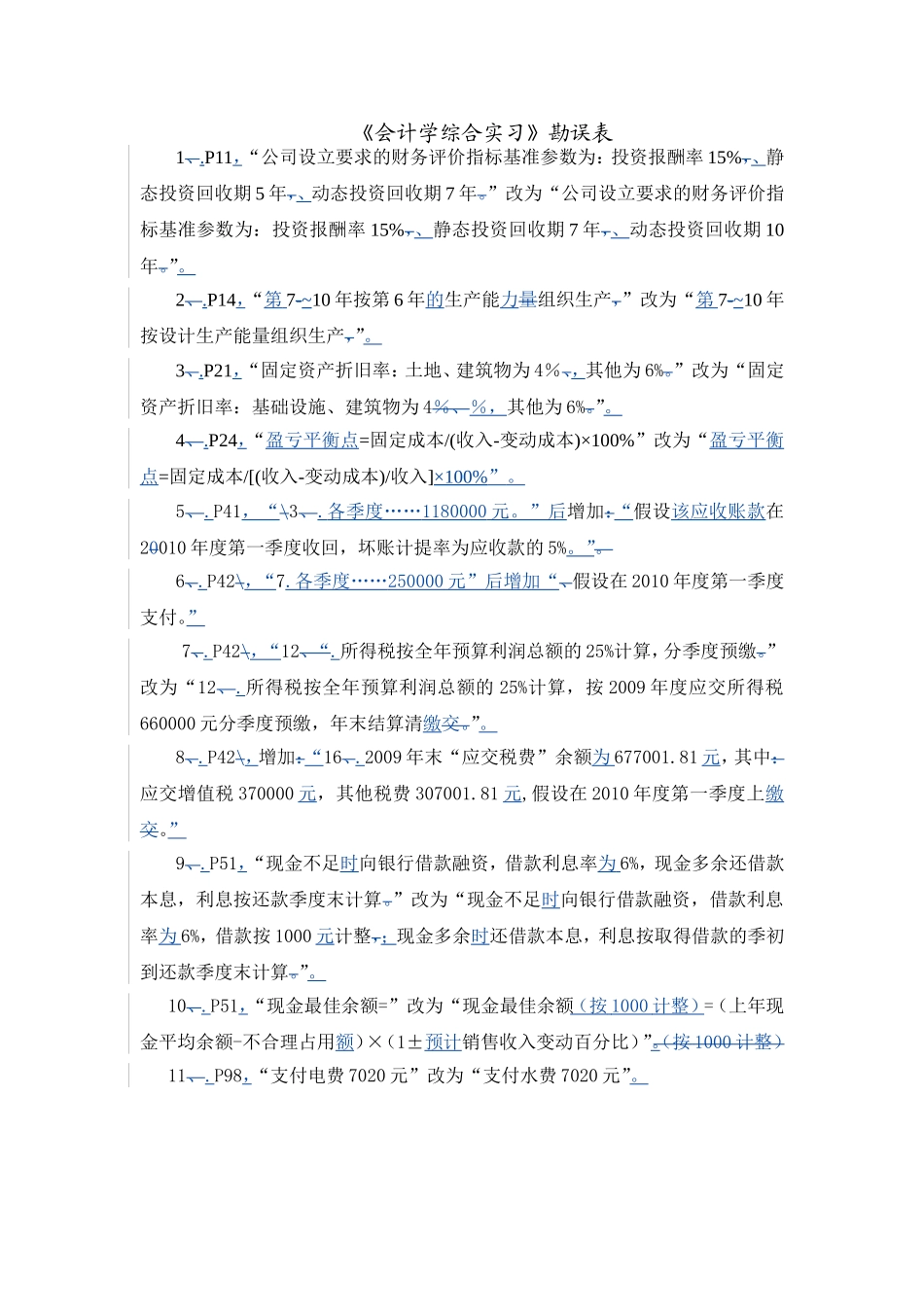 《会计学综合实习》勘误表.doc_第1页