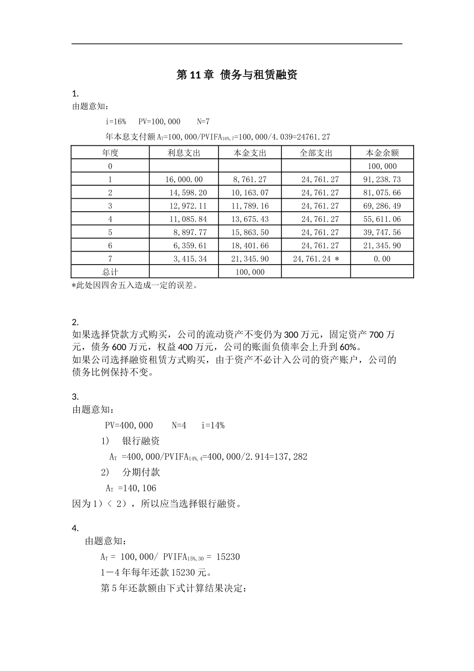 11 债务与租赁融资.docx_第1页