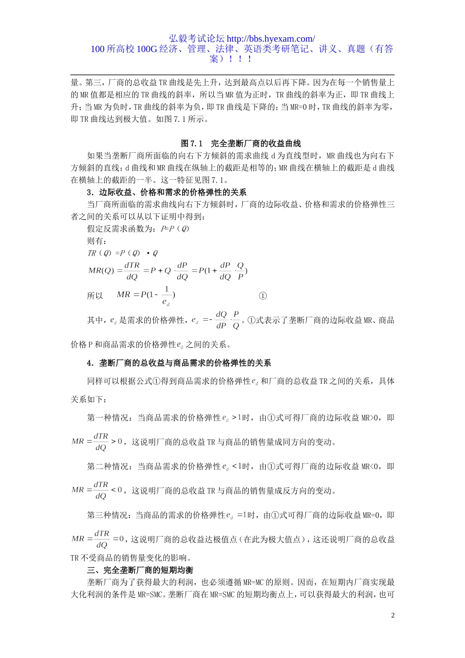 第7章 完全垄断市场与垄断竞争市场.doc_第2页