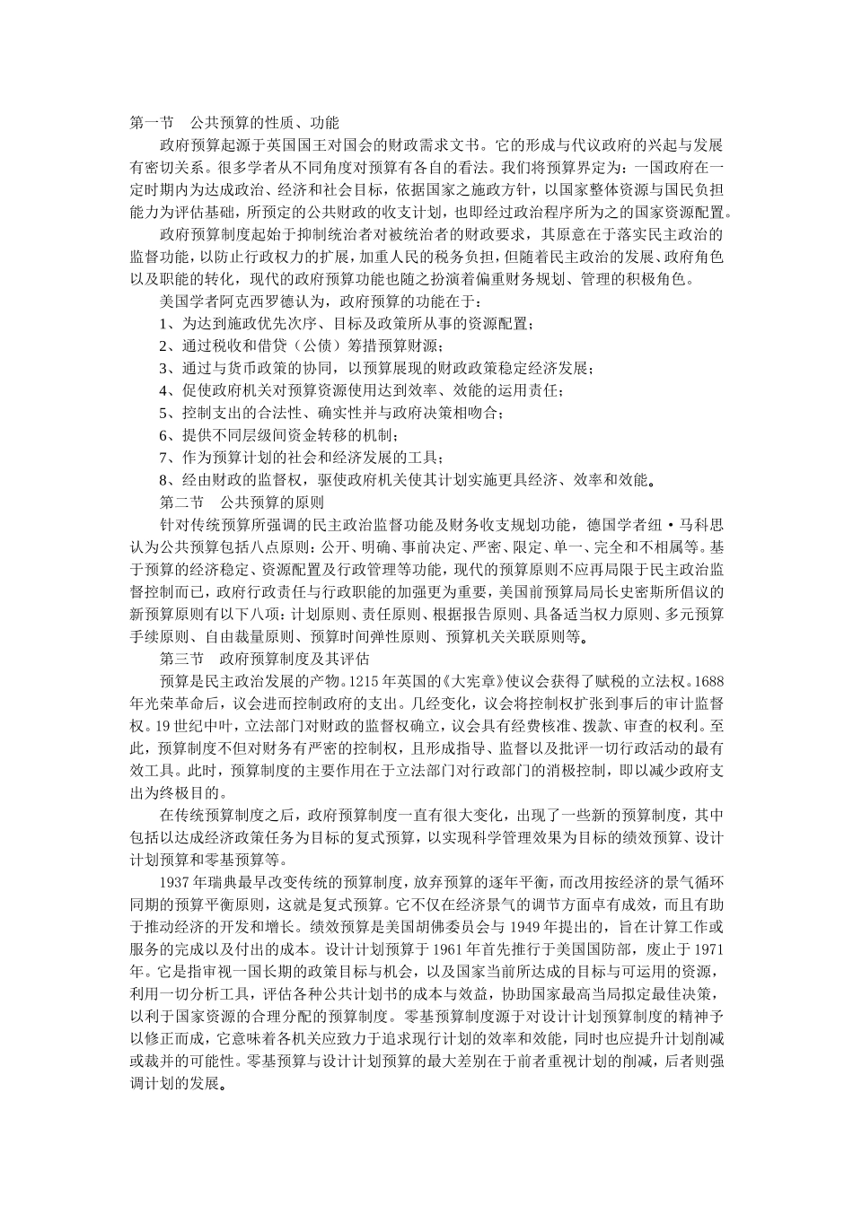 第九章 公共预算与财务管理.doc_第1页