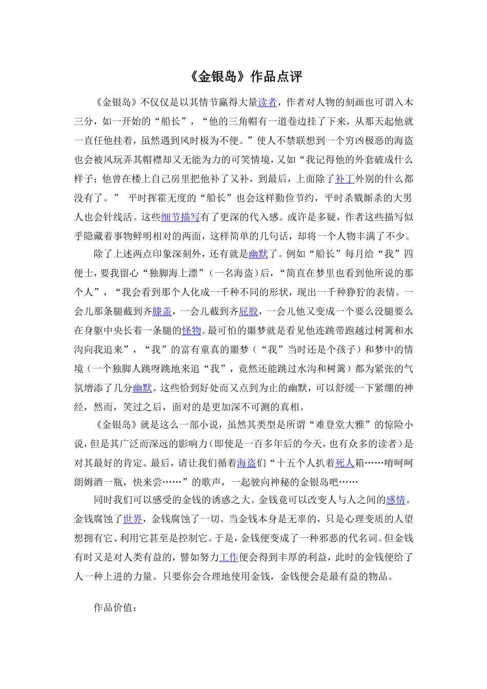 Unit 8 Have you read Treasure Island yet？素材 《金银岛》作品点评.doc_第1页