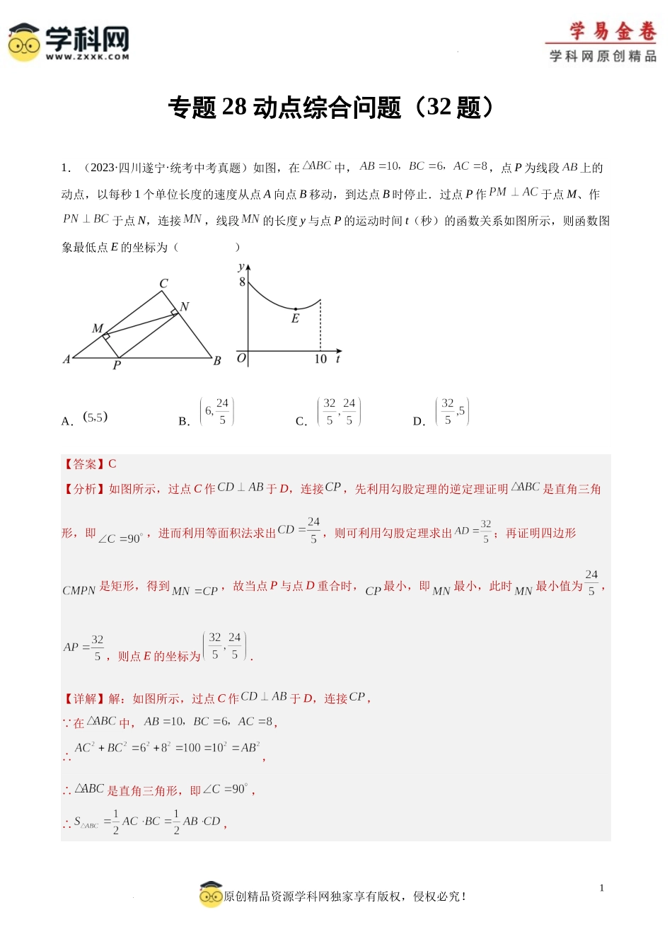 专题28 动点综合问题（解析版）.docx_第1页