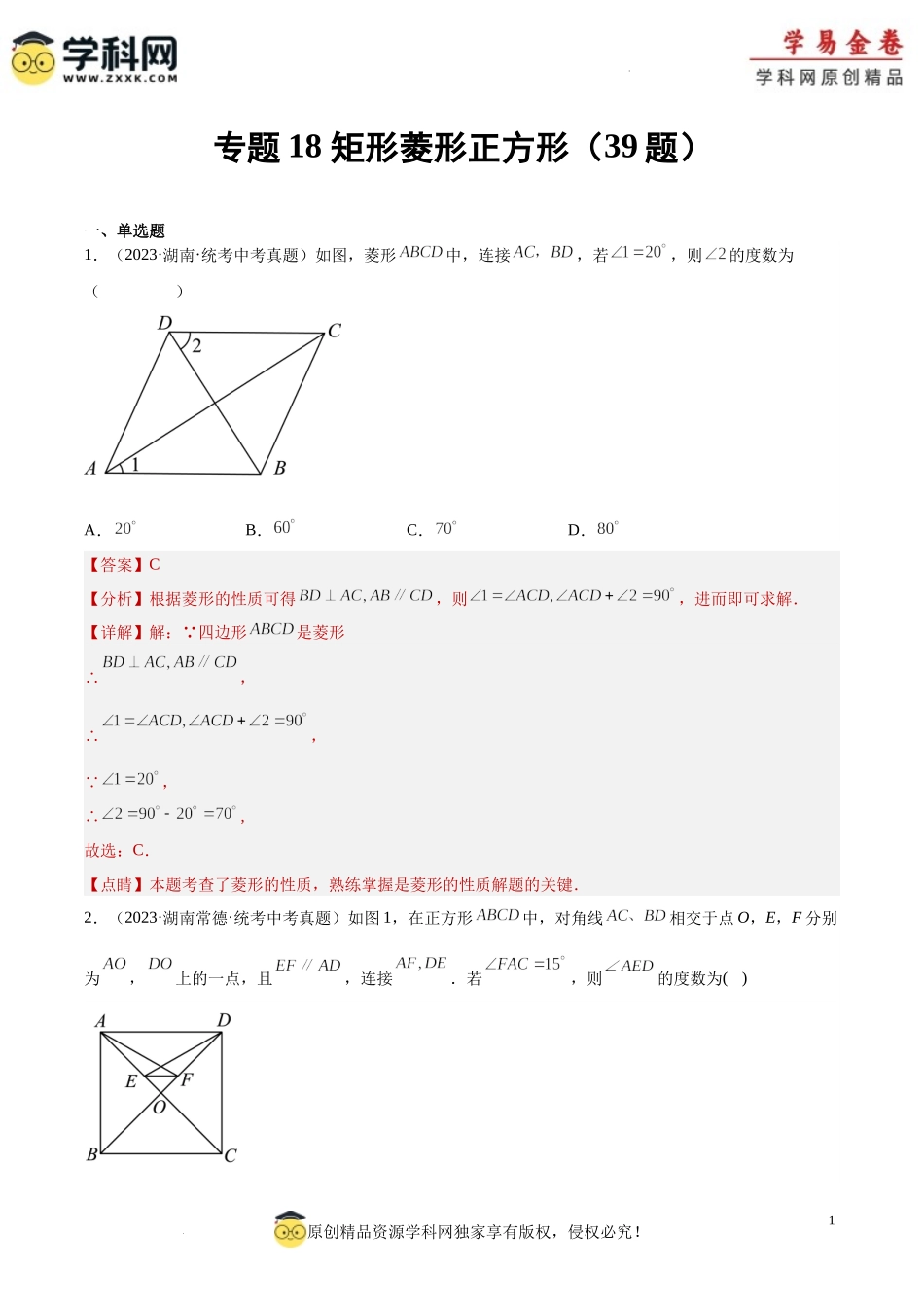 专题18 矩形菱形正方形（解析版）.docx_第1页