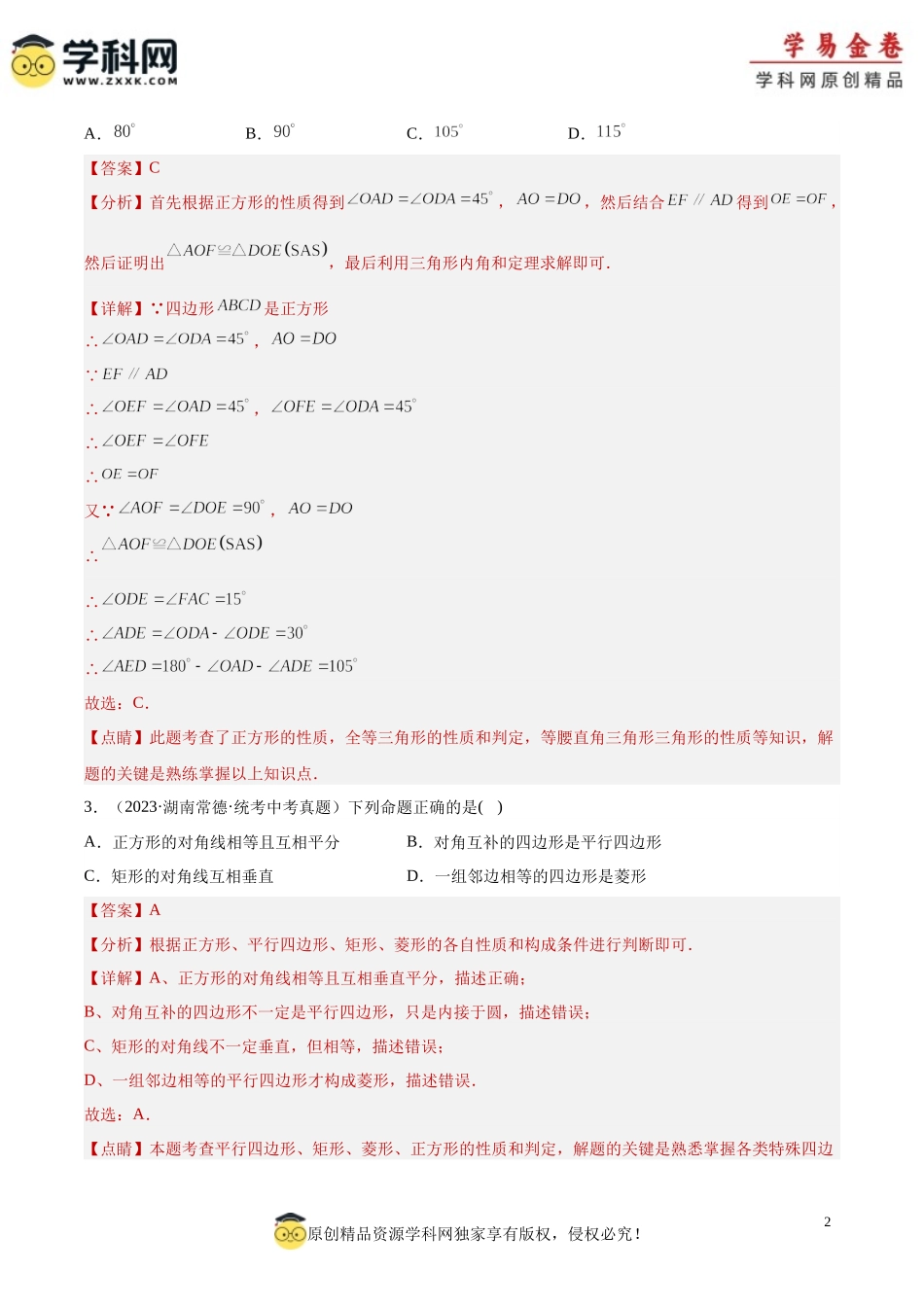 专题18 矩形菱形正方形（解析版）.docx_第2页