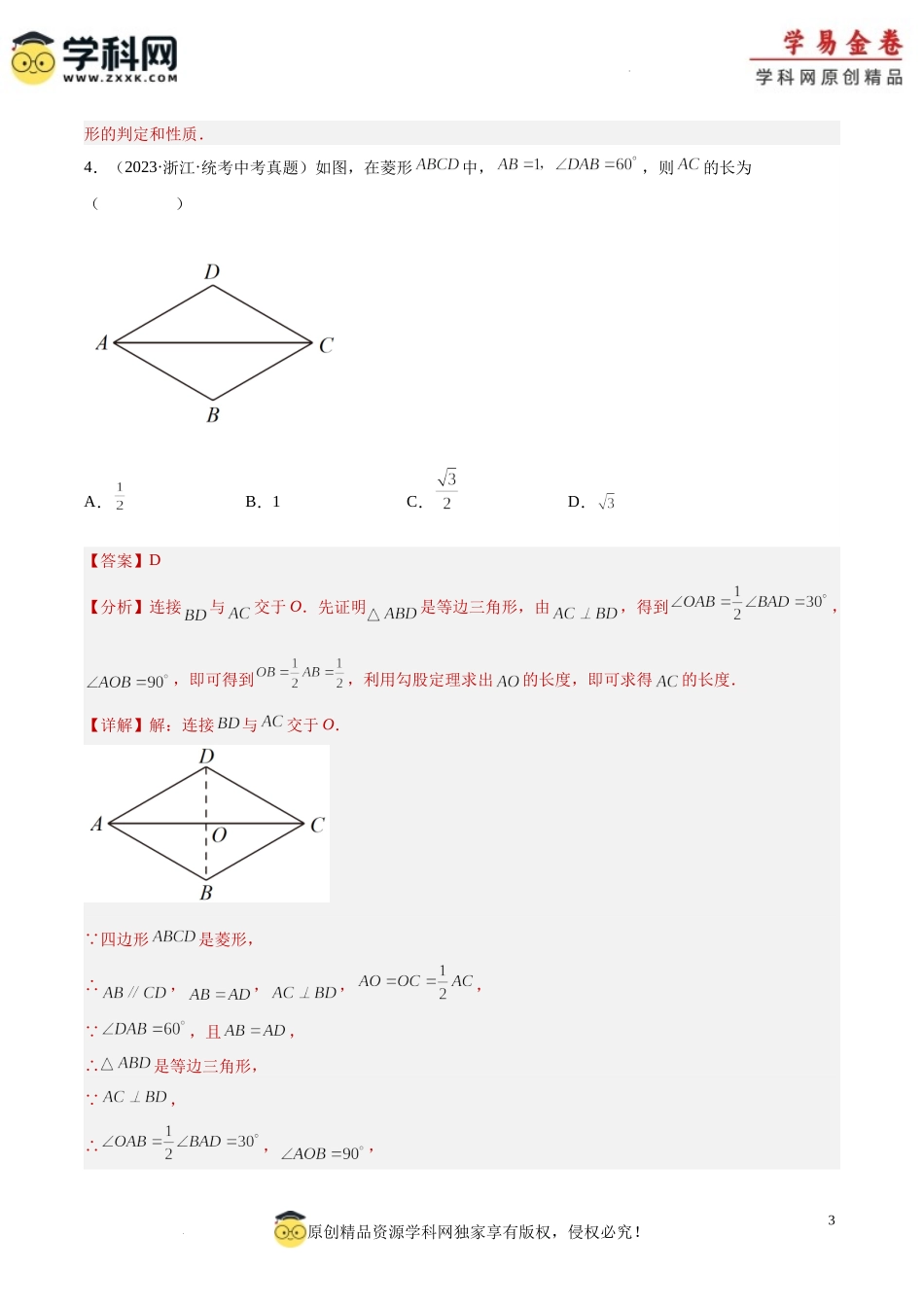 专题18 矩形菱形正方形（解析版）.docx_第3页
