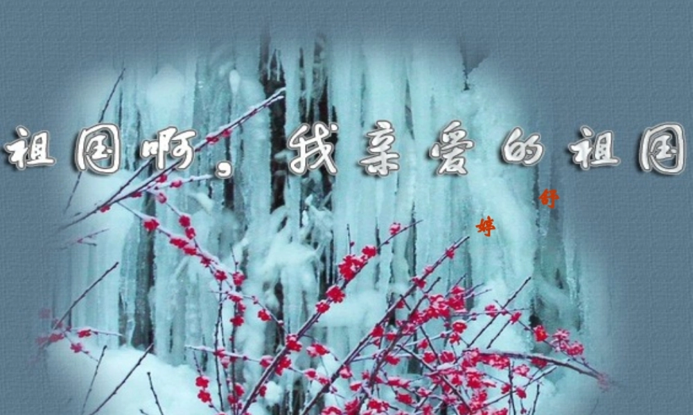 语文九年级下册《祖国啊我亲爱的祖国》.ppt