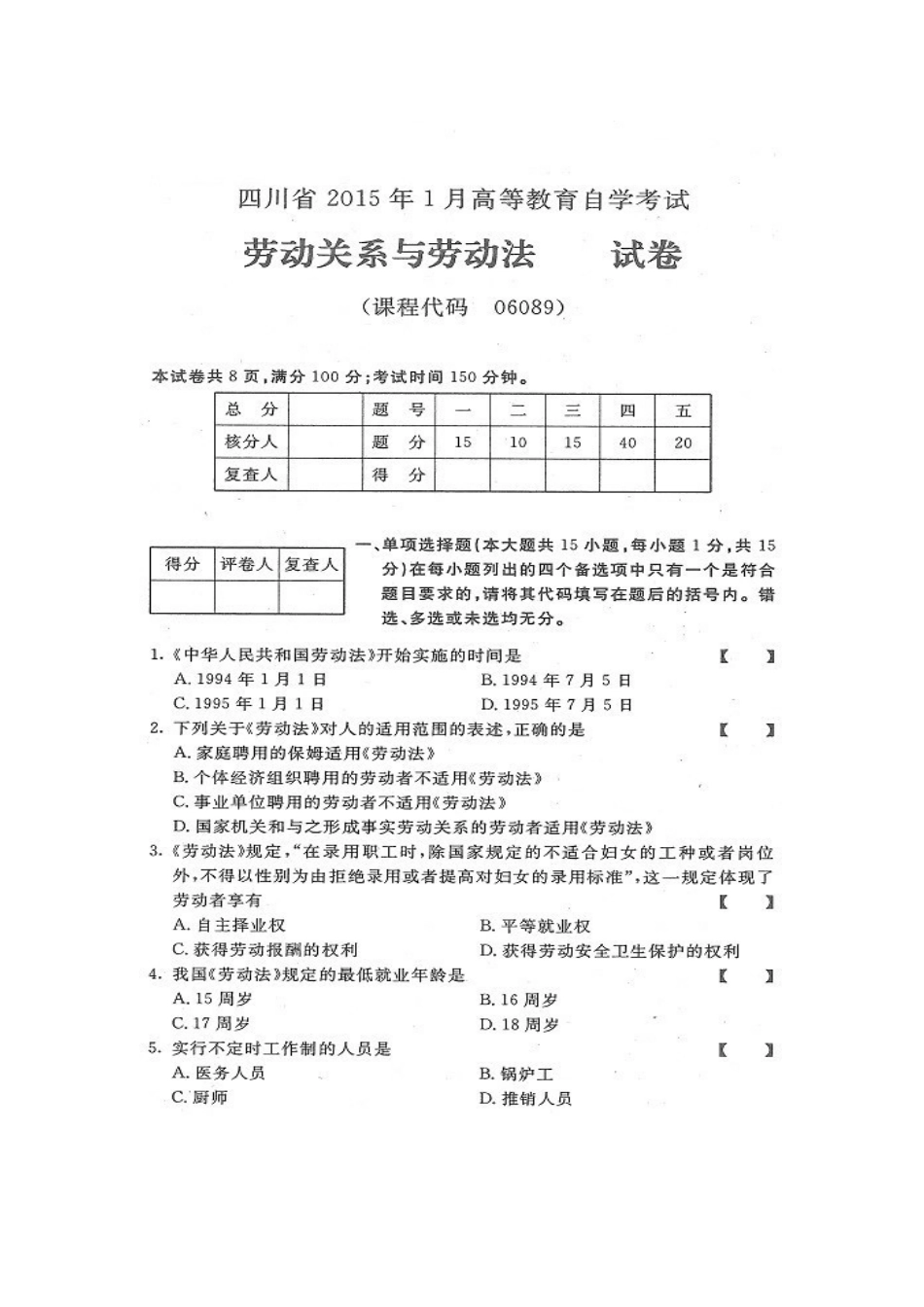 四川省2015年1月自考《劳动关系与劳动法》试题.docx_第1页
