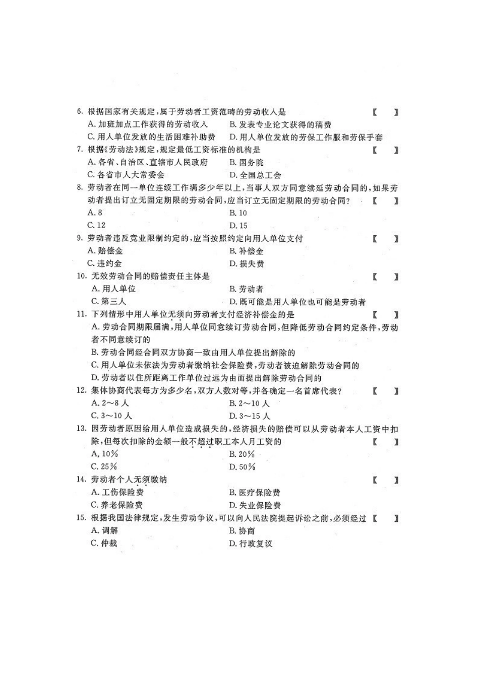 四川省2015年1月自考《劳动关系与劳动法》试题.docx_第2页