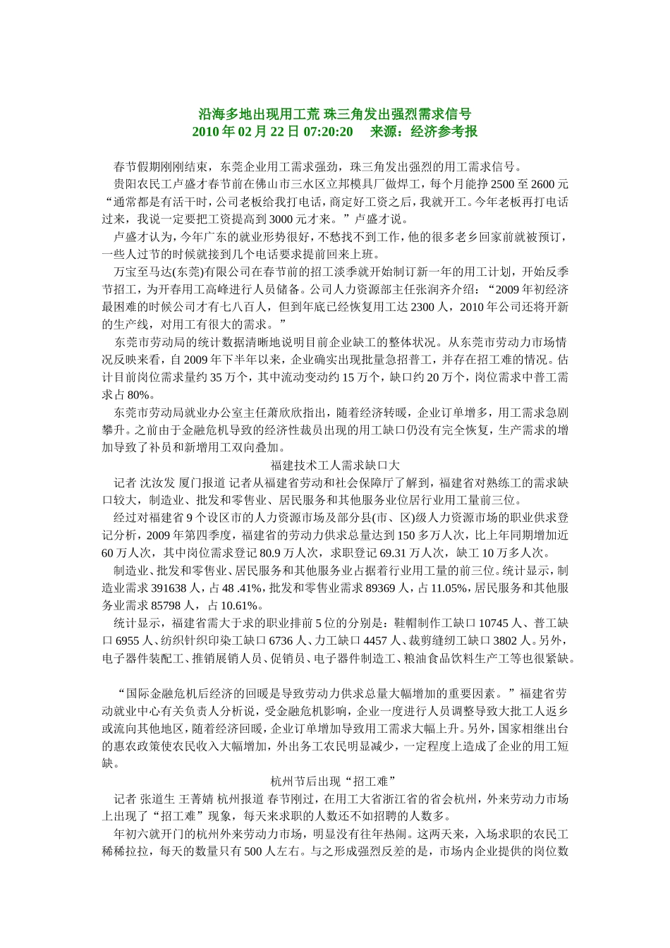 沿海多地出现用工荒 珠三角发出强烈需求信号.doc_第1页