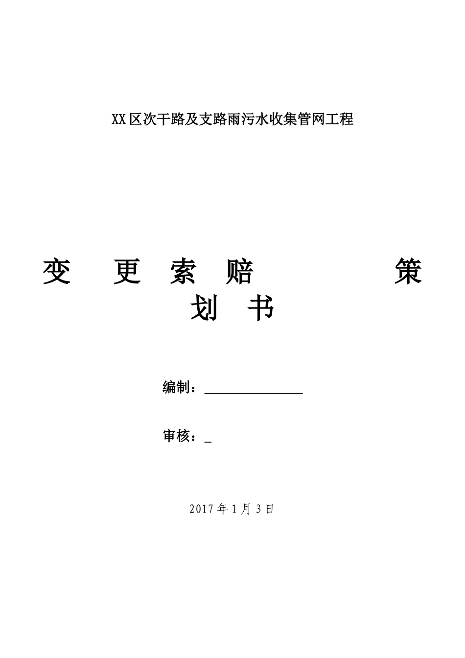 雨污水收集管网工程变更索赔策划书（39页）.doc_第1页