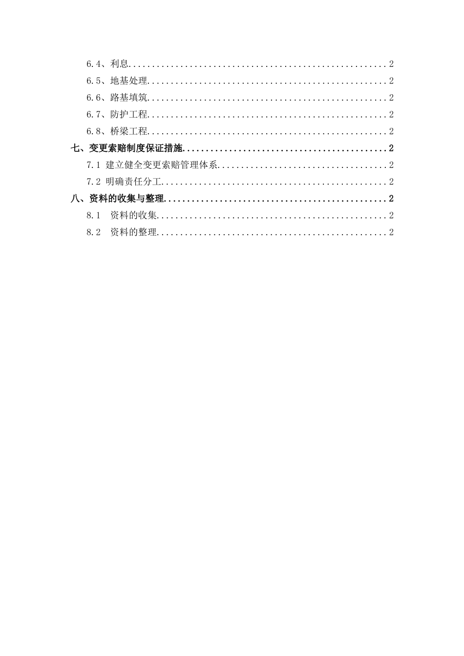 雨污水收集管网工程变更索赔策划书（39页）.doc_第3页