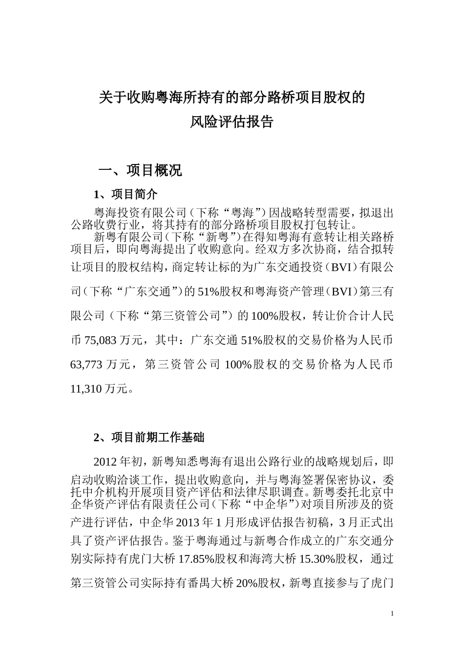 粤海项目风险评估报告（20130514）-20130521发给黄律师.doc_第1页