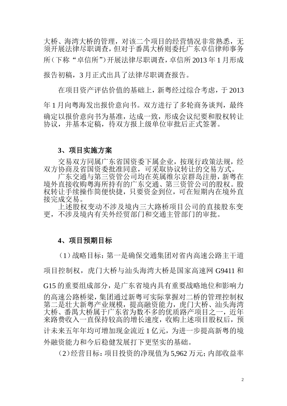 粤海项目风险评估报告（20130514）-20130521发给黄律师.doc_第2页