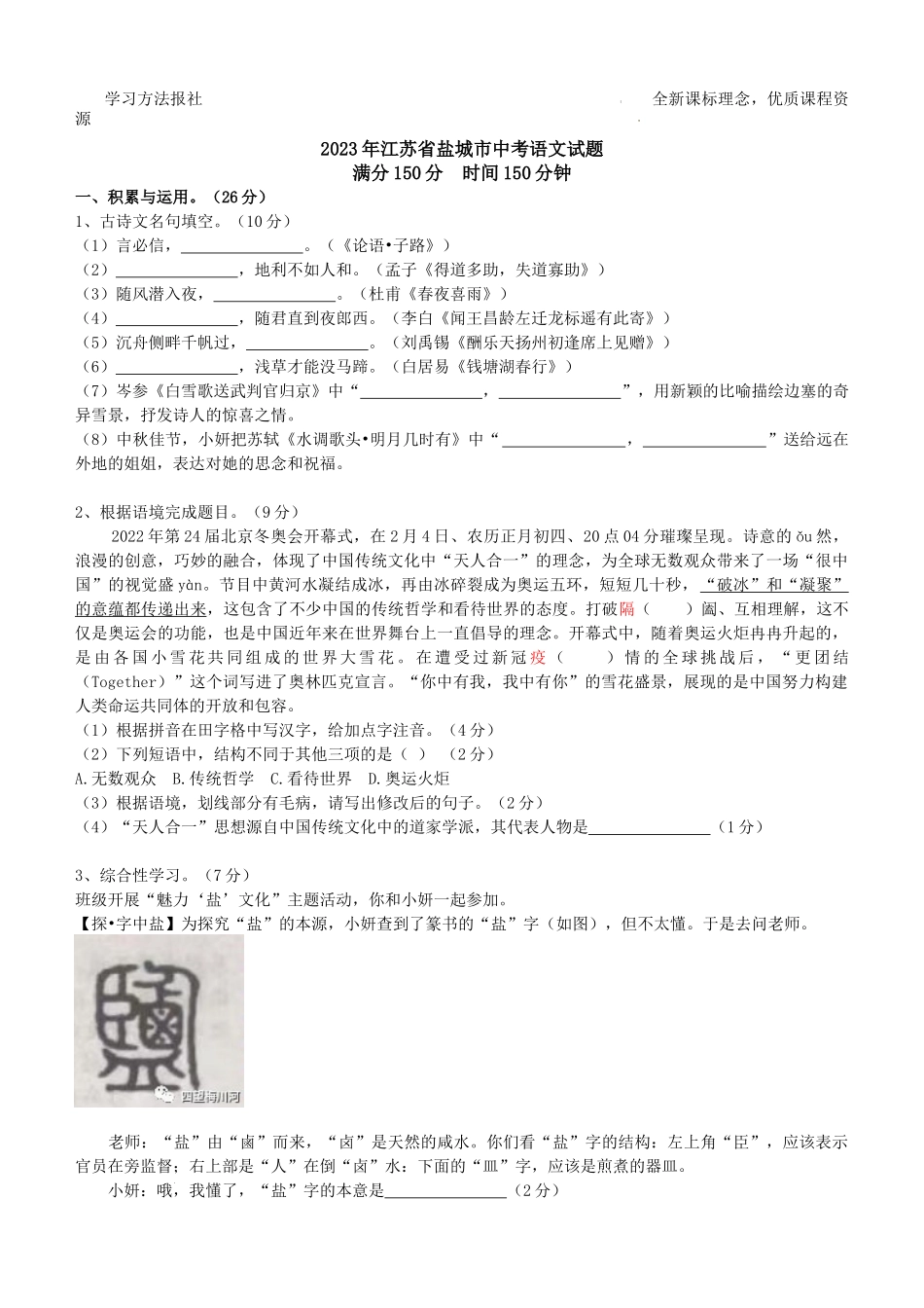 2023年江苏盐城中考语文试题 解析版.docx_第1页