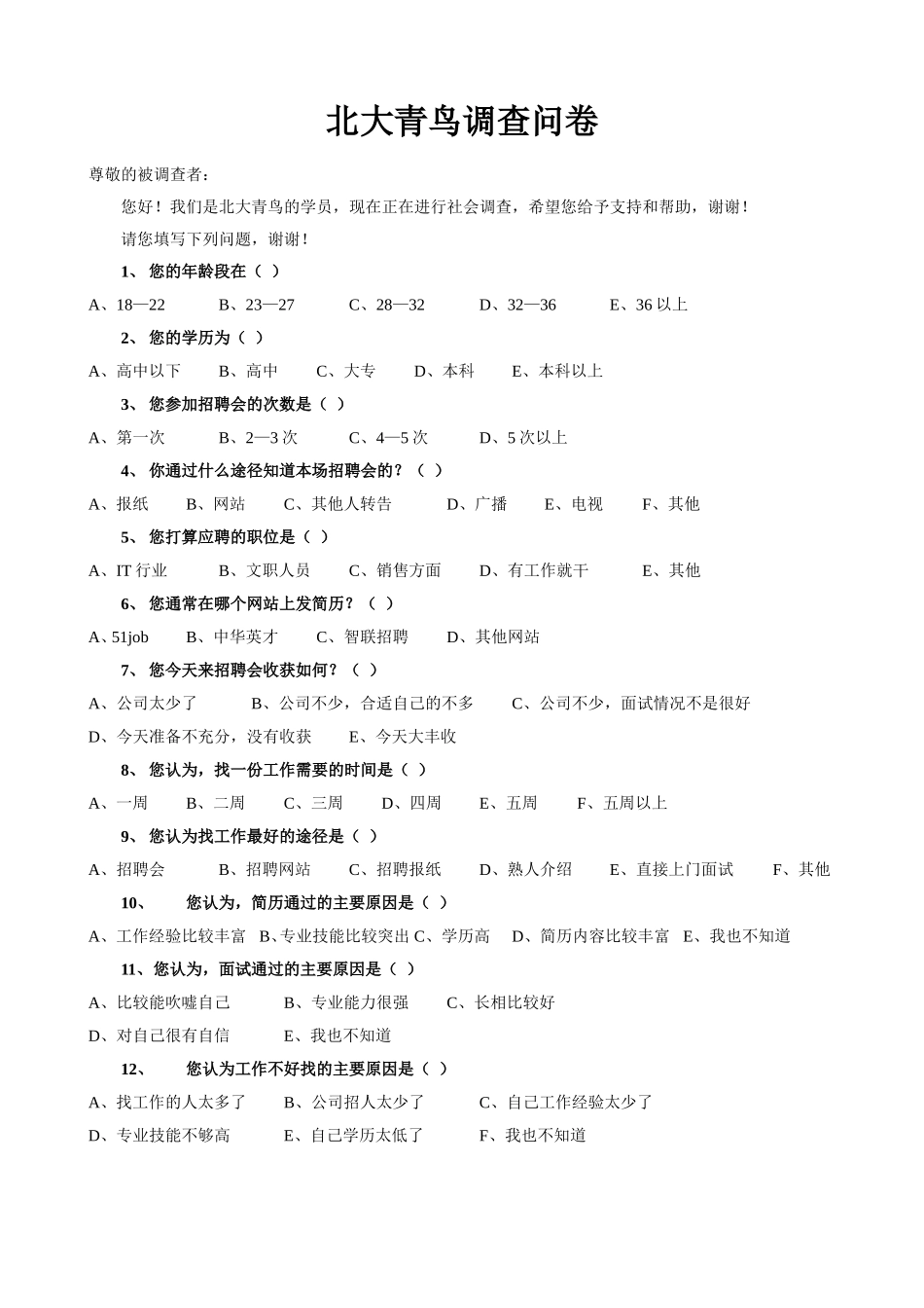 北大青鸟调查问卷（就业专用）.doc_第1页