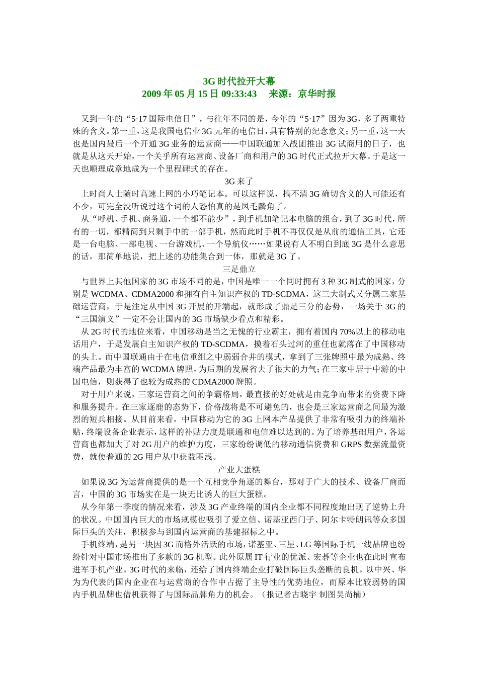 3G时代拉开大幕.doc_第1页