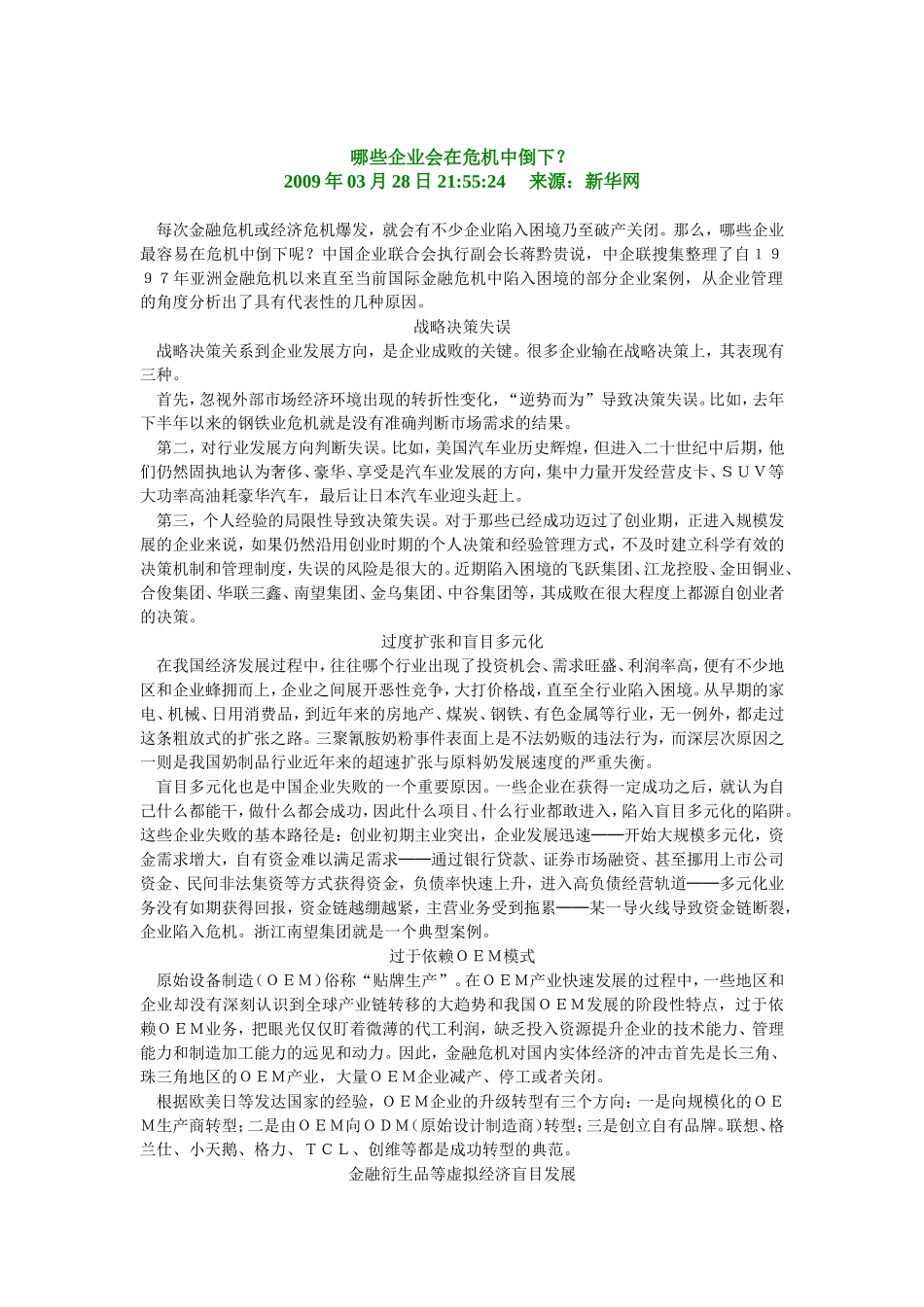 哪些企业会在危机中倒下？.doc_第1页