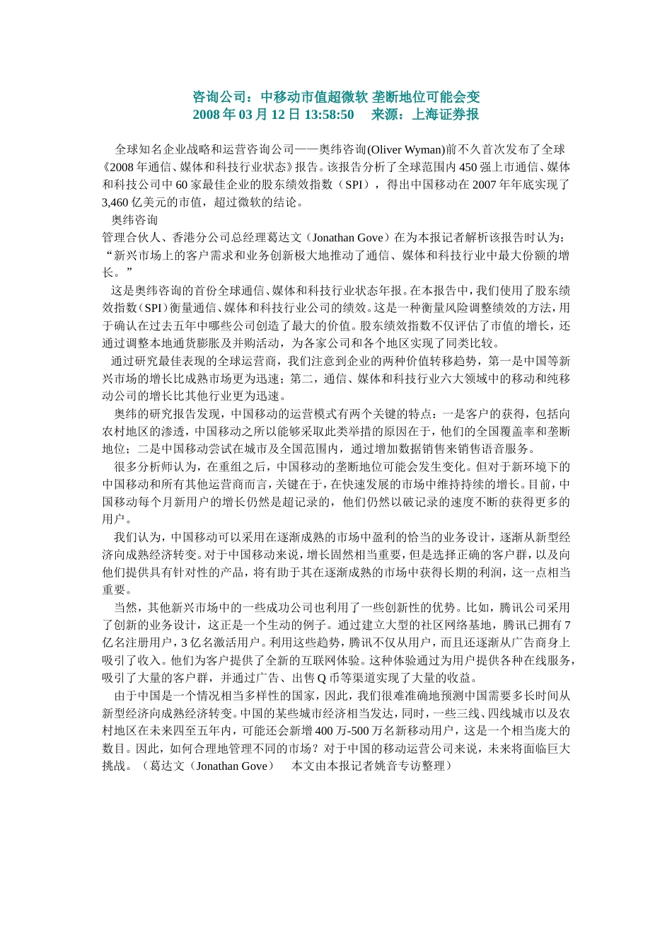 咨询公司：中移动市值超微软 垄断地位可能会变.doc_第1页