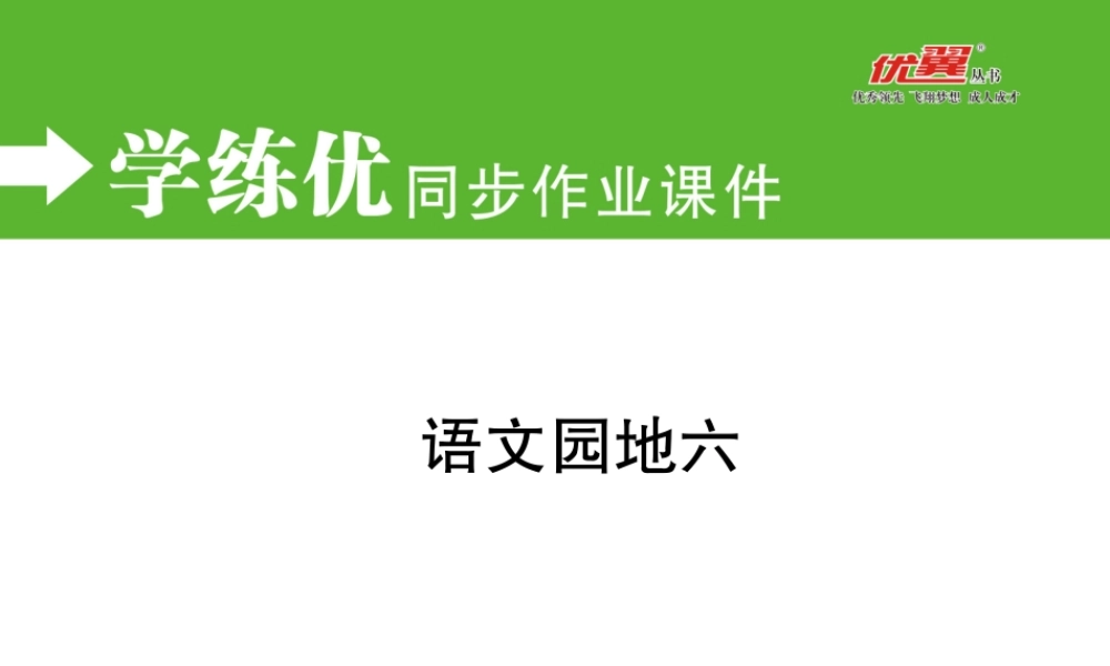 语文园地六.ppt
