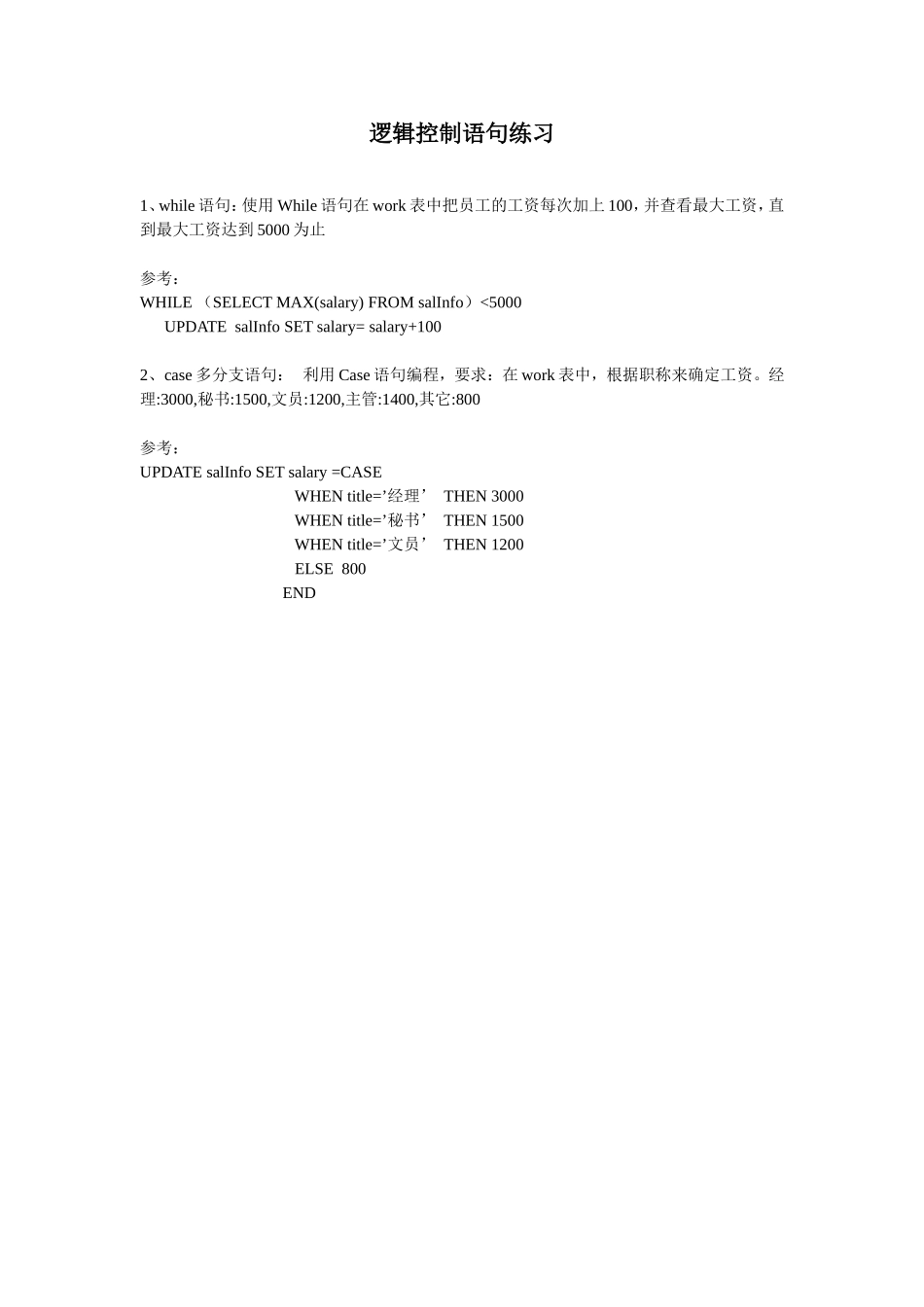 逻辑控制语句.doc_第1页