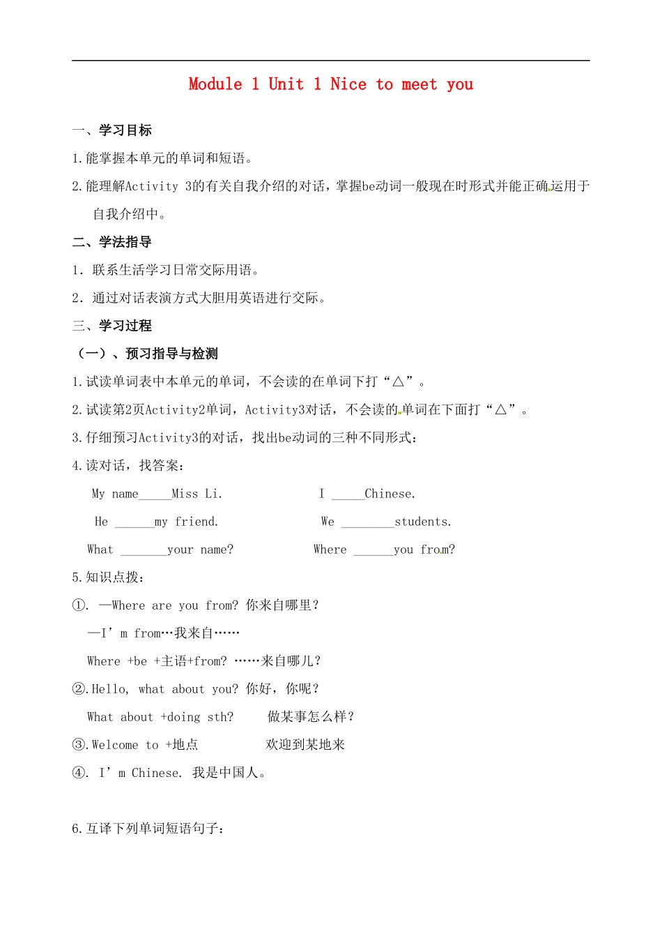 七年级英语上册 Module 1 Unit 1 Nice to meet you（第一课时）导学案（无答案）（新版）外研版.doc_第1页