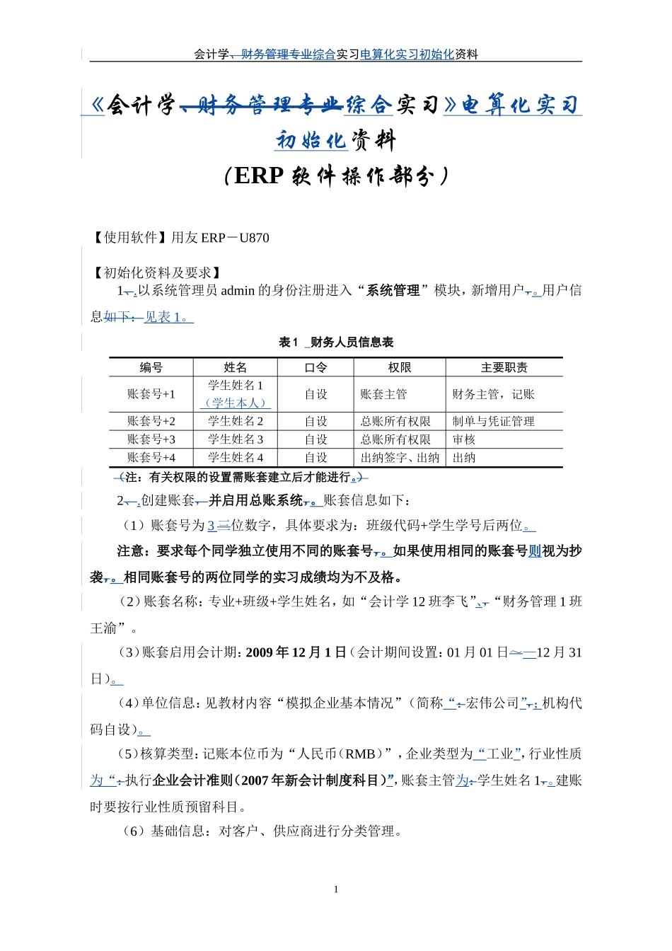《会计学综合实习》电算化实习初始化资料.doc_第1页