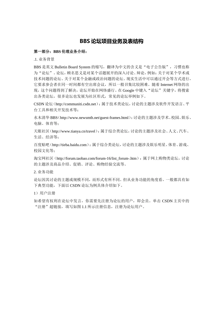 BBS论坛项目业务及表结构.doc_第1页