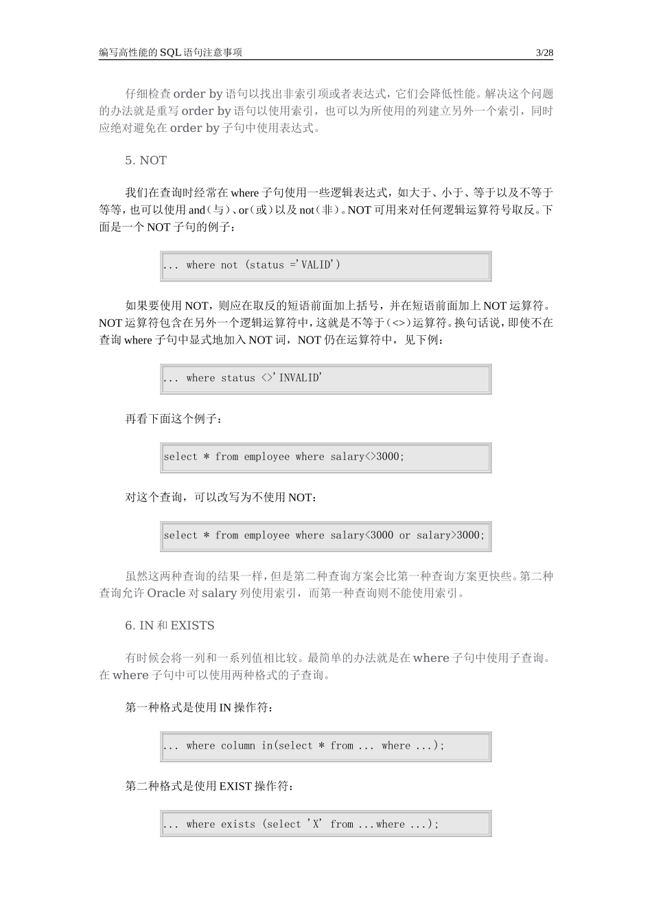 编写高性能的SQL语句注意事项.doc_第3页