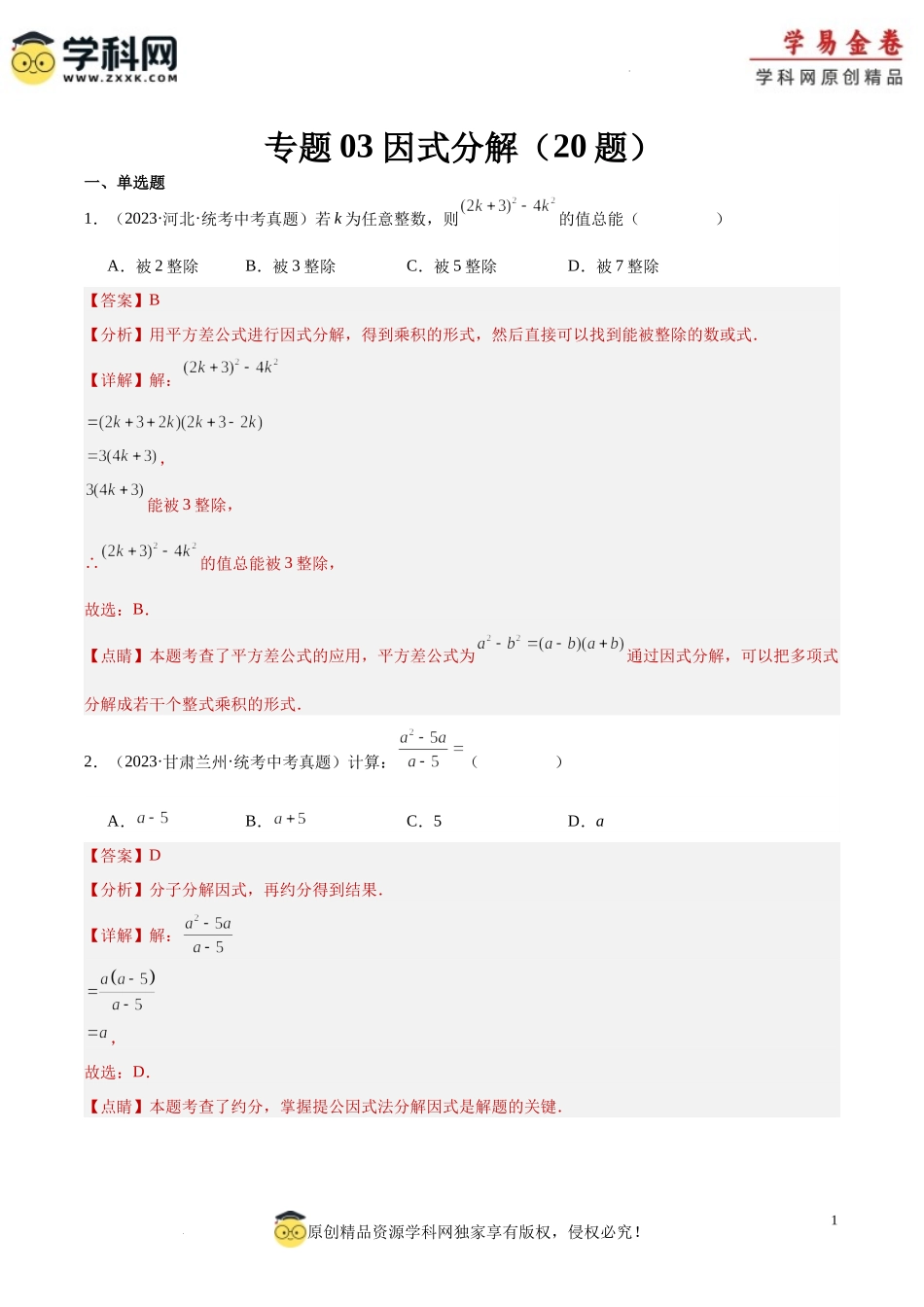 专题03 因式分解（2）（解析版）.docx_第1页