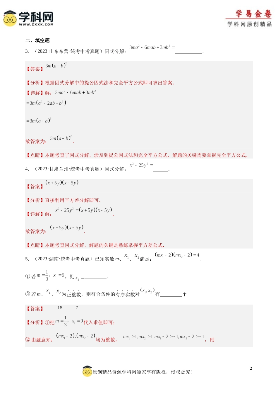 专题03 因式分解（2）（解析版）.docx_第2页