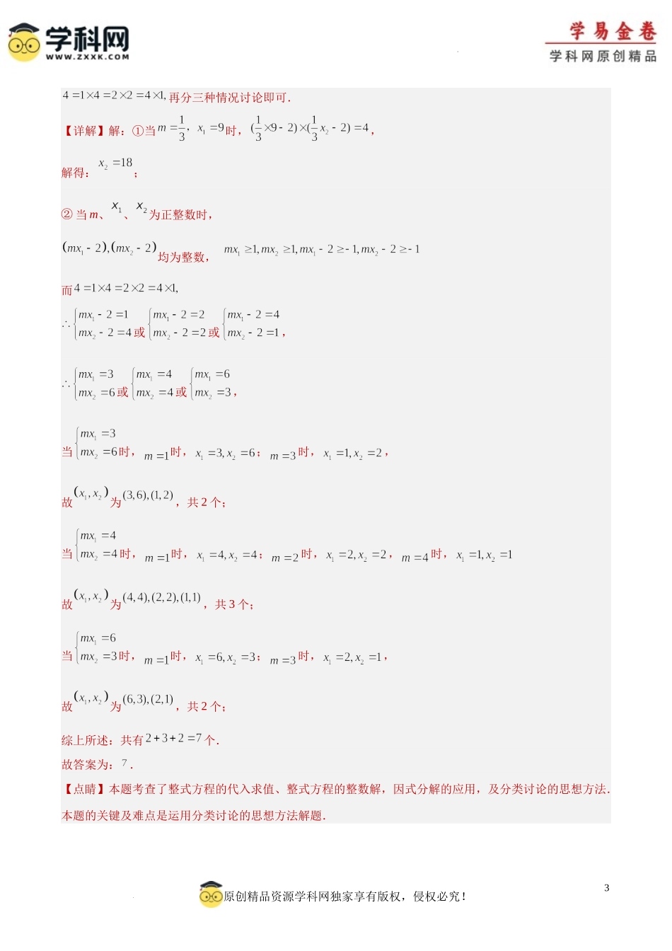 专题03 因式分解（2）（解析版）.docx_第3页