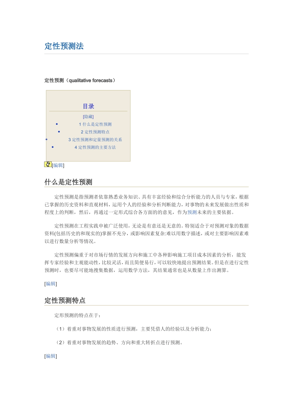 定性预测法.doc_第1页