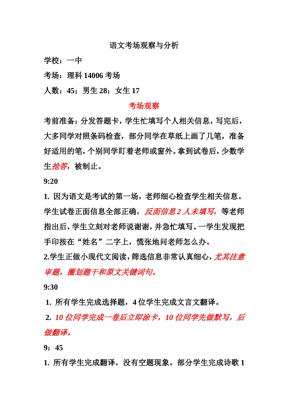 （描述式）语文考场观察.doc_第1页