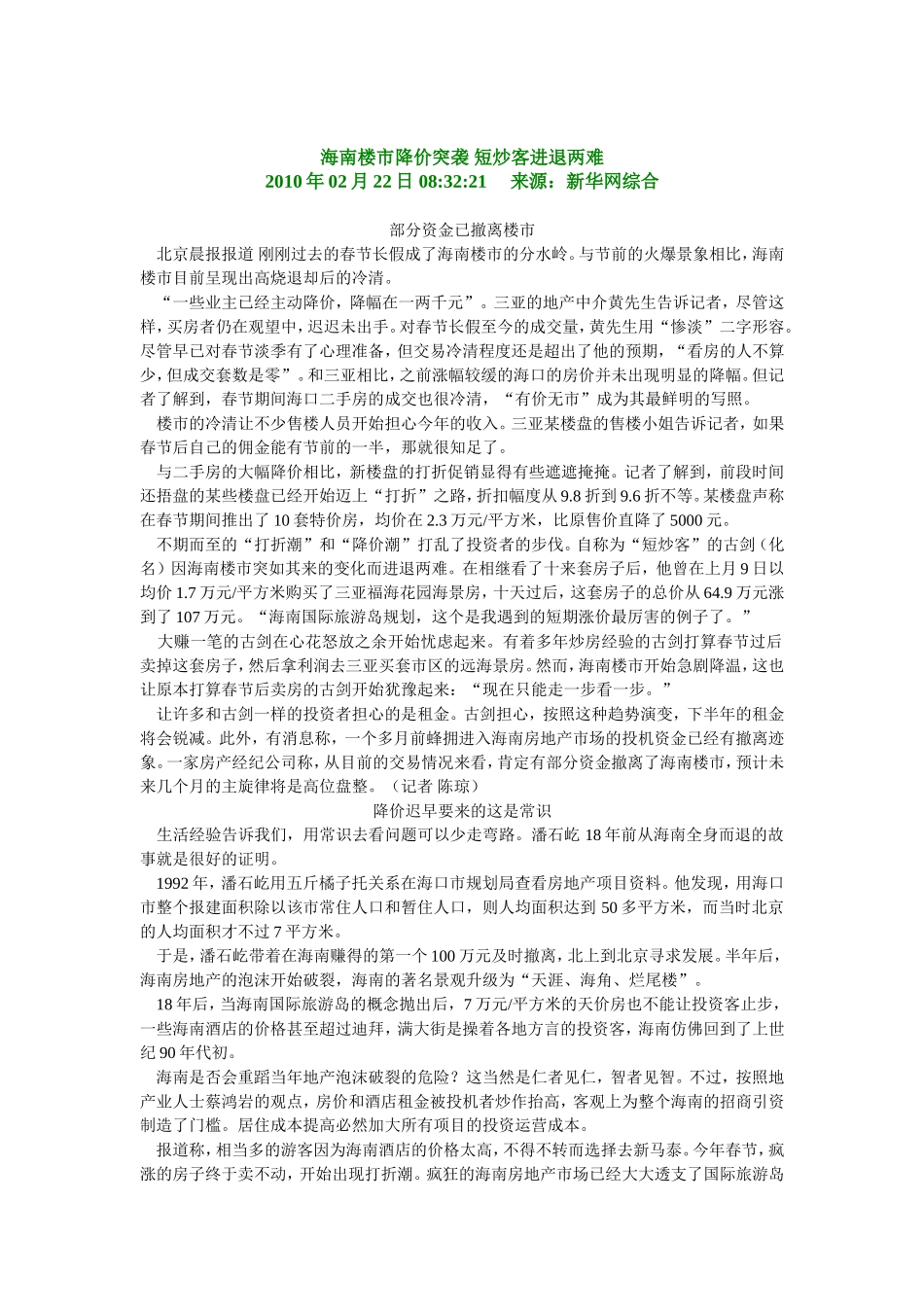 海南楼市降价突袭 短炒客进退两难.doc_第1页