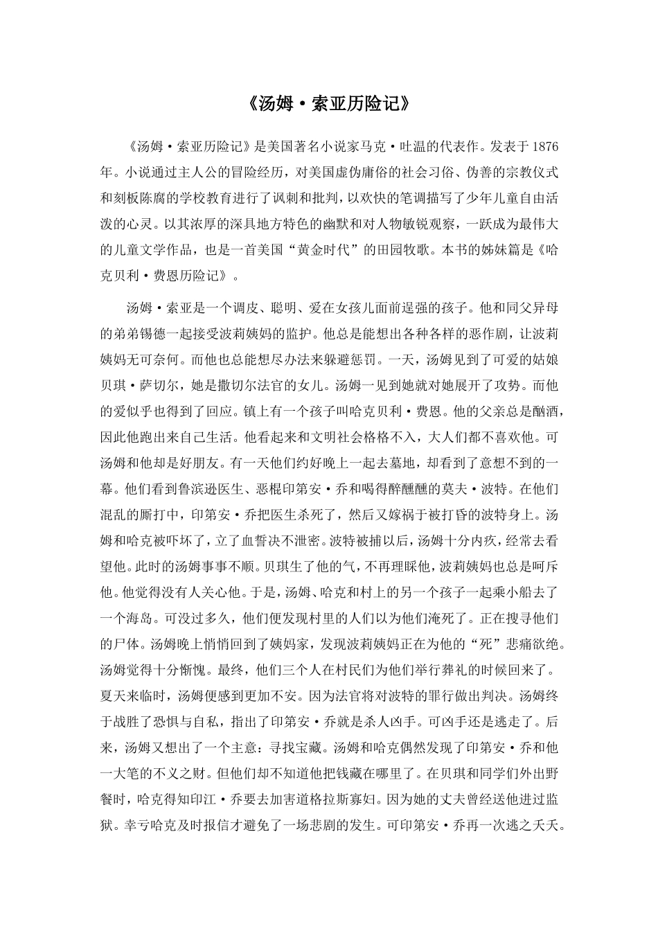 Unit 8 Have you read Treasure Island yet？ 素材《汤姆•索亚历险记》.doc_第1页