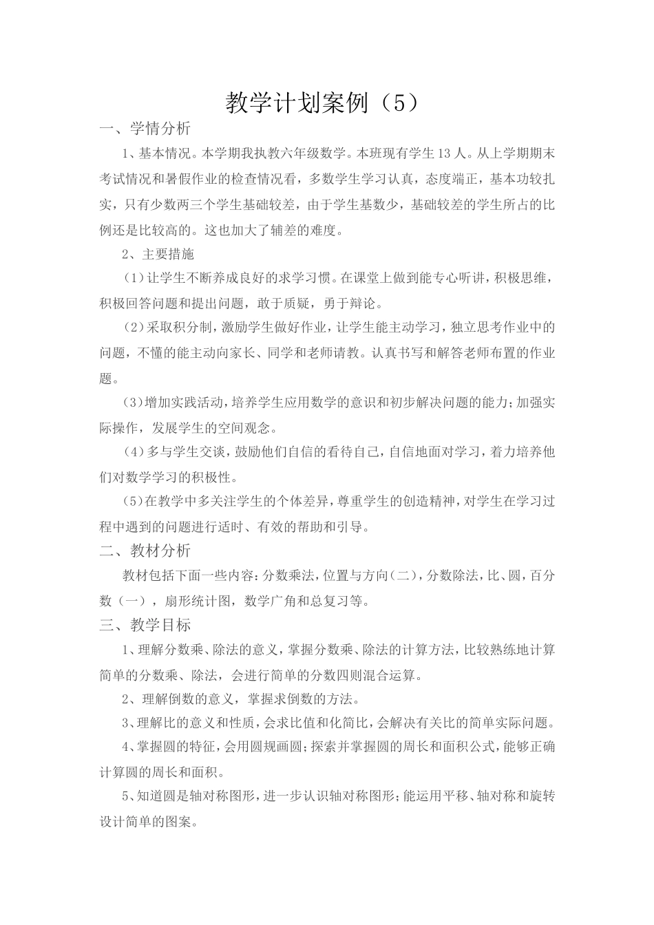 教学计划案例（5）.doc_第1页