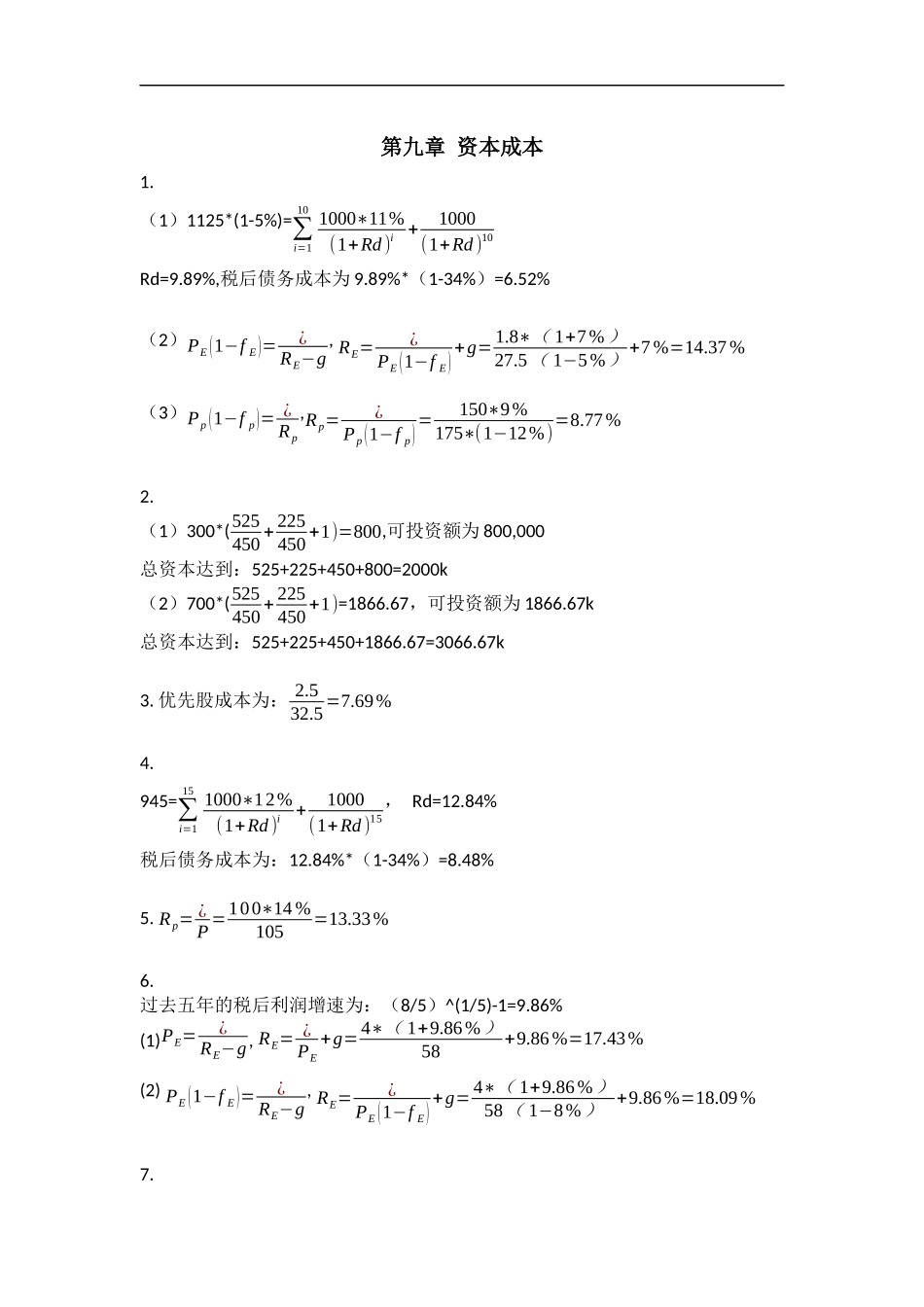 9 资本成本.docx_第1页