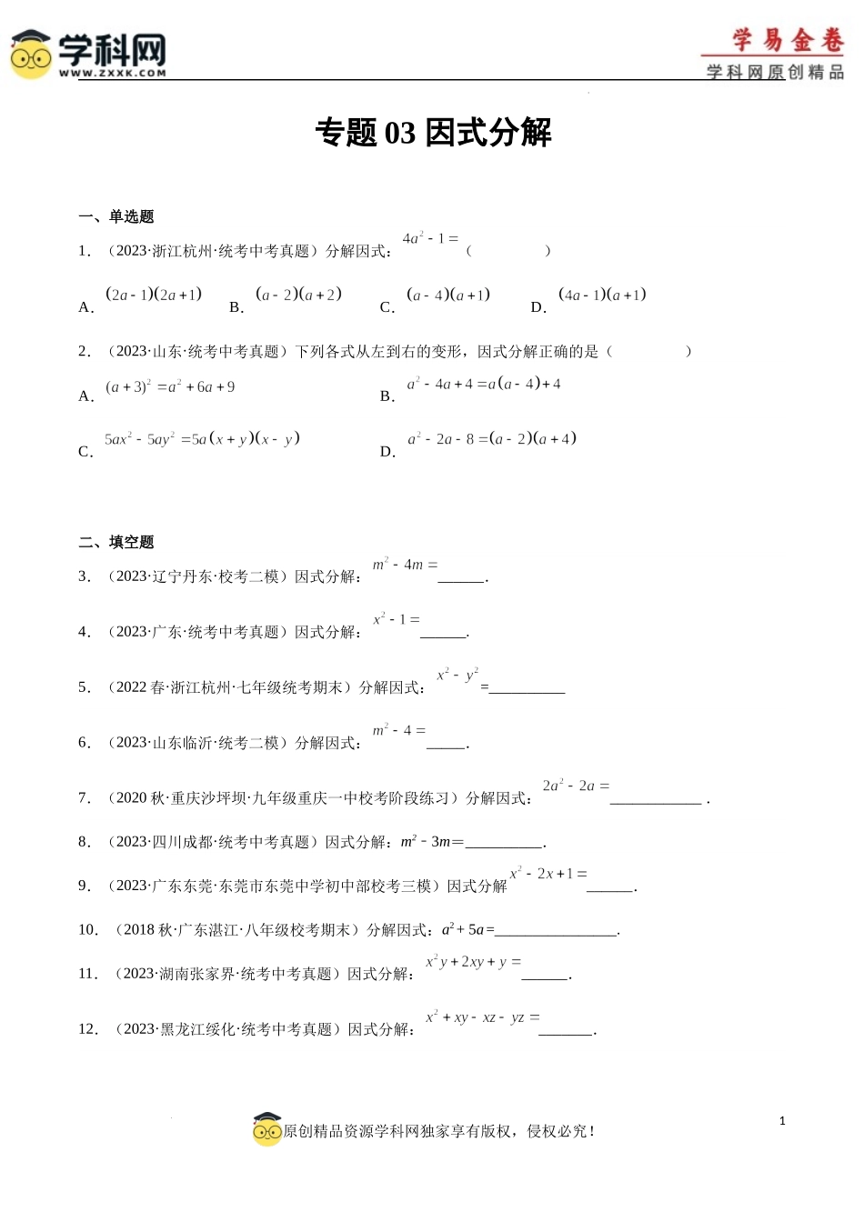 专题03 因式分解（1）（原卷版）.docx_第1页