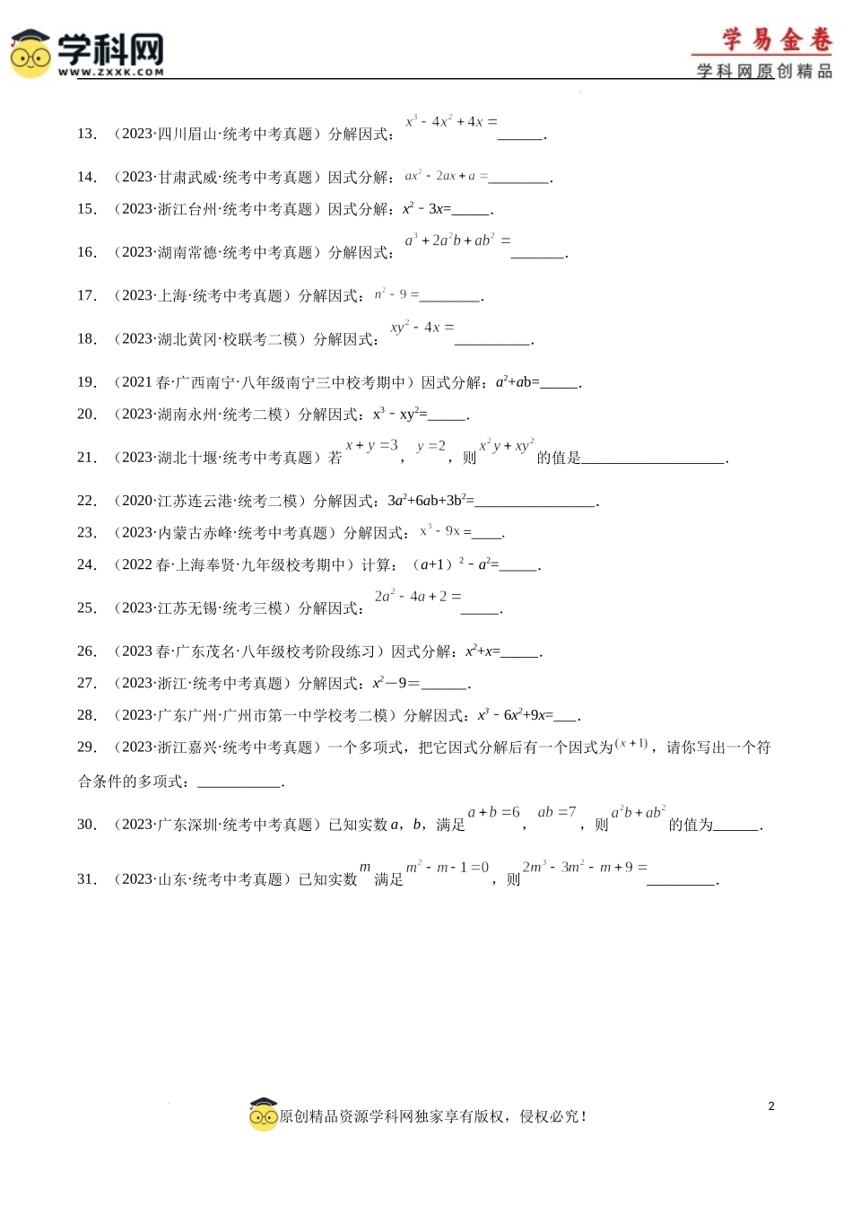 专题03 因式分解（1）（原卷版）.docx_第2页