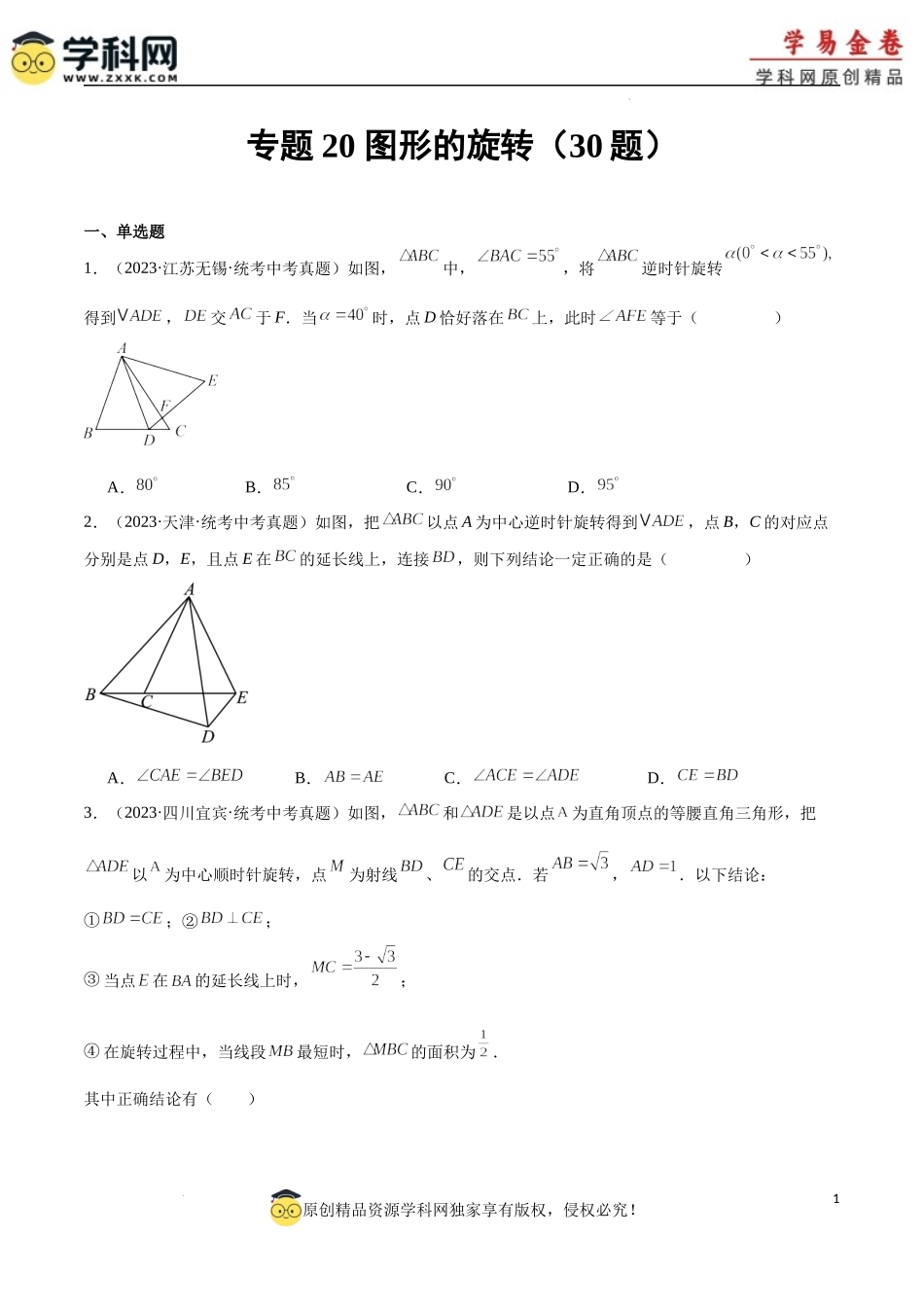 专题20 图形的旋转（原卷版）.docx_第1页