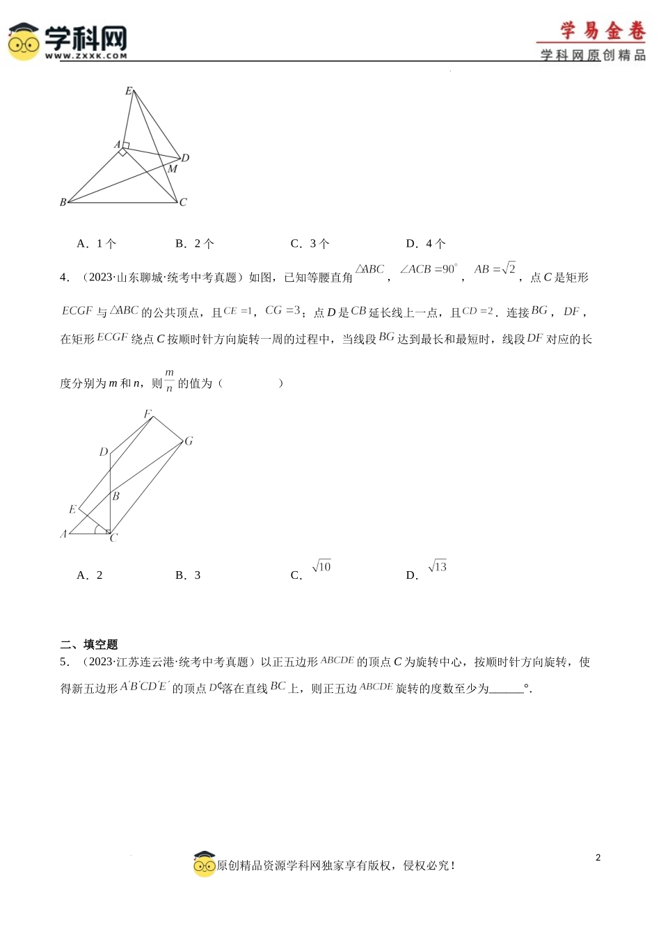 专题20 图形的旋转（原卷版）.docx_第2页