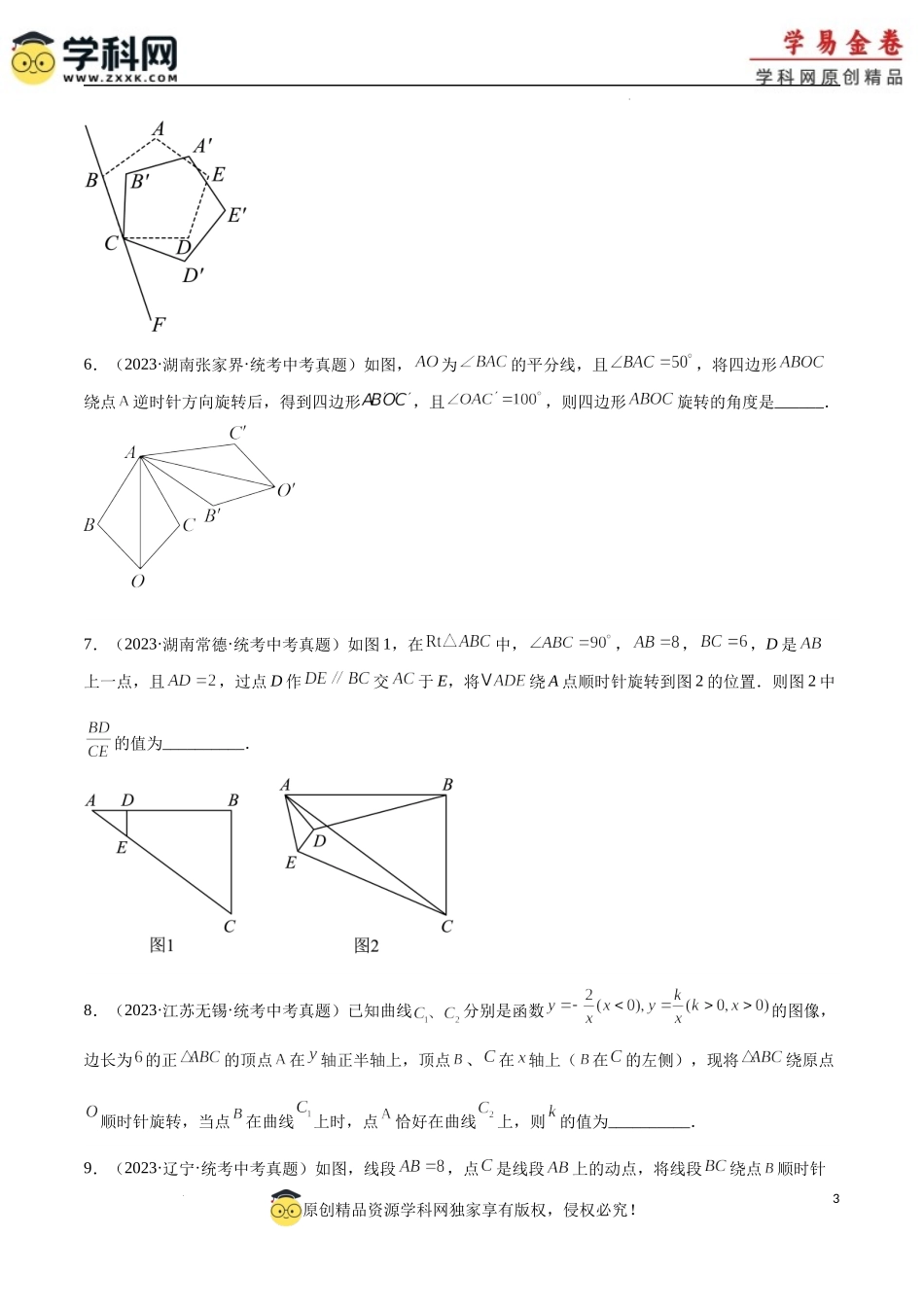 专题20 图形的旋转（原卷版）.docx_第3页