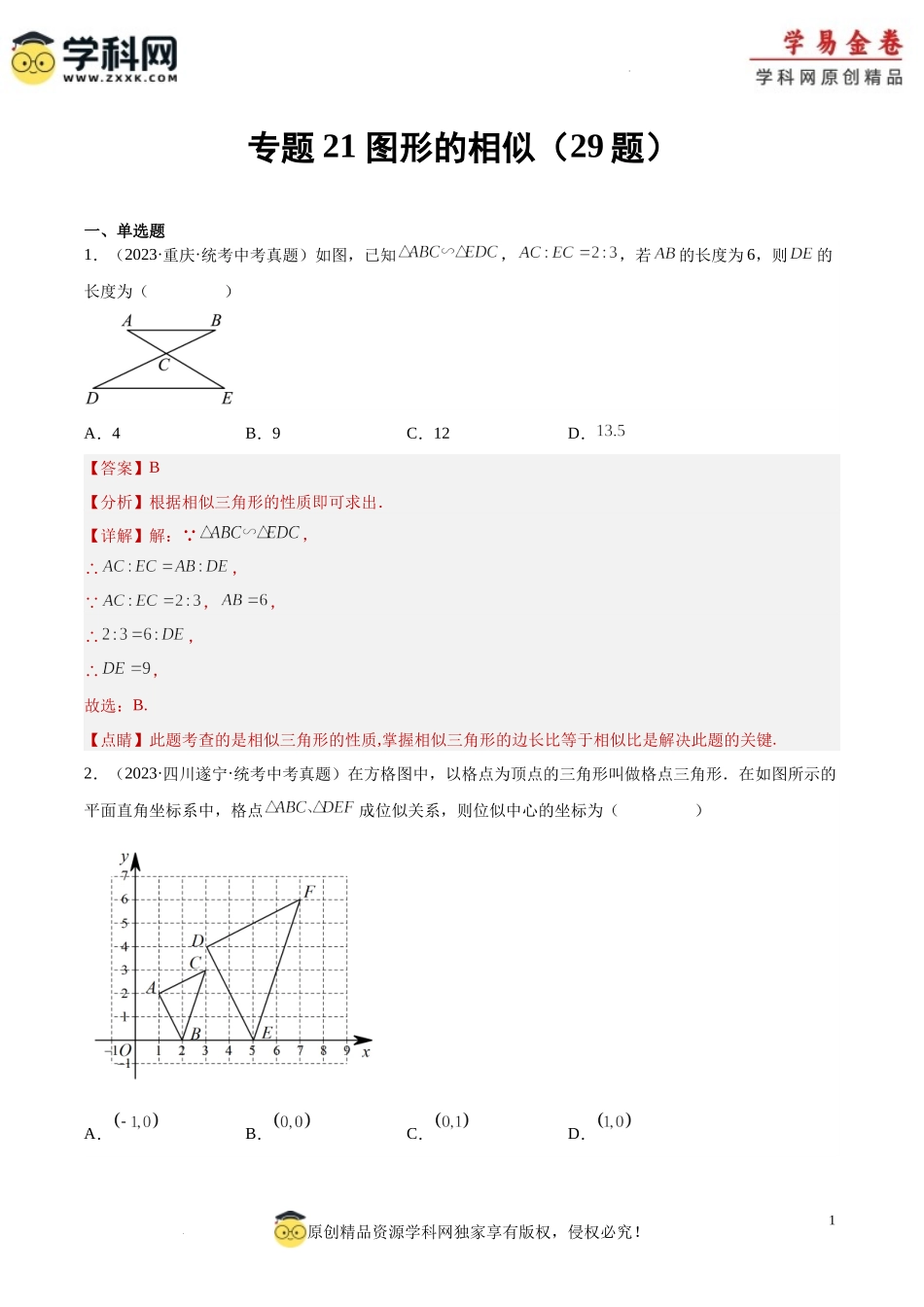 专题21 图形的相似（解析版）.docx_第1页