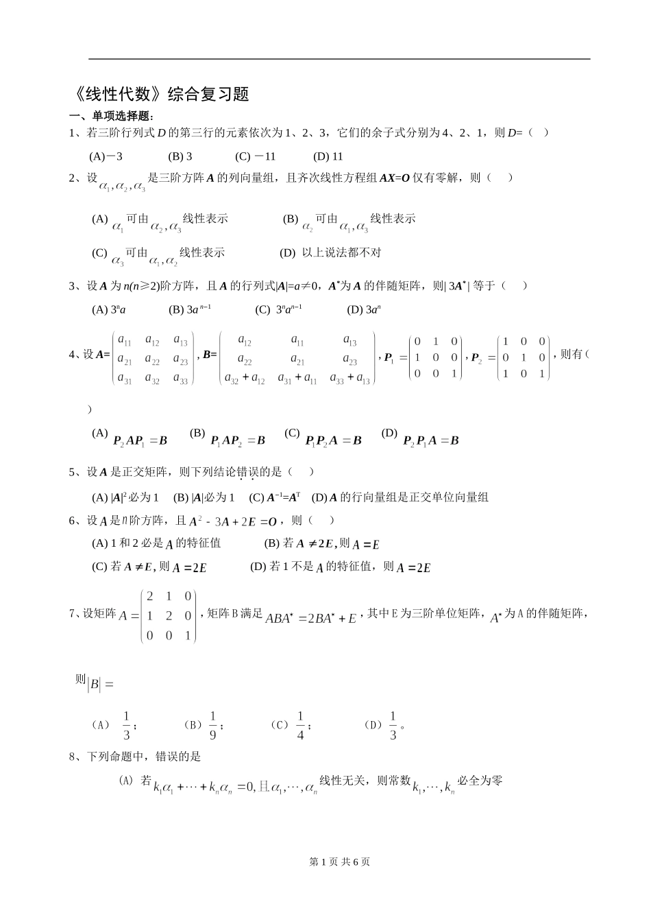 线性代数期末复习题.doc_第1页