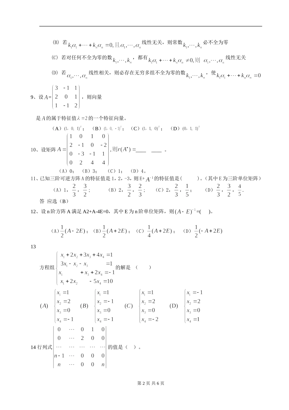 线性代数期末复习题.doc_第2页