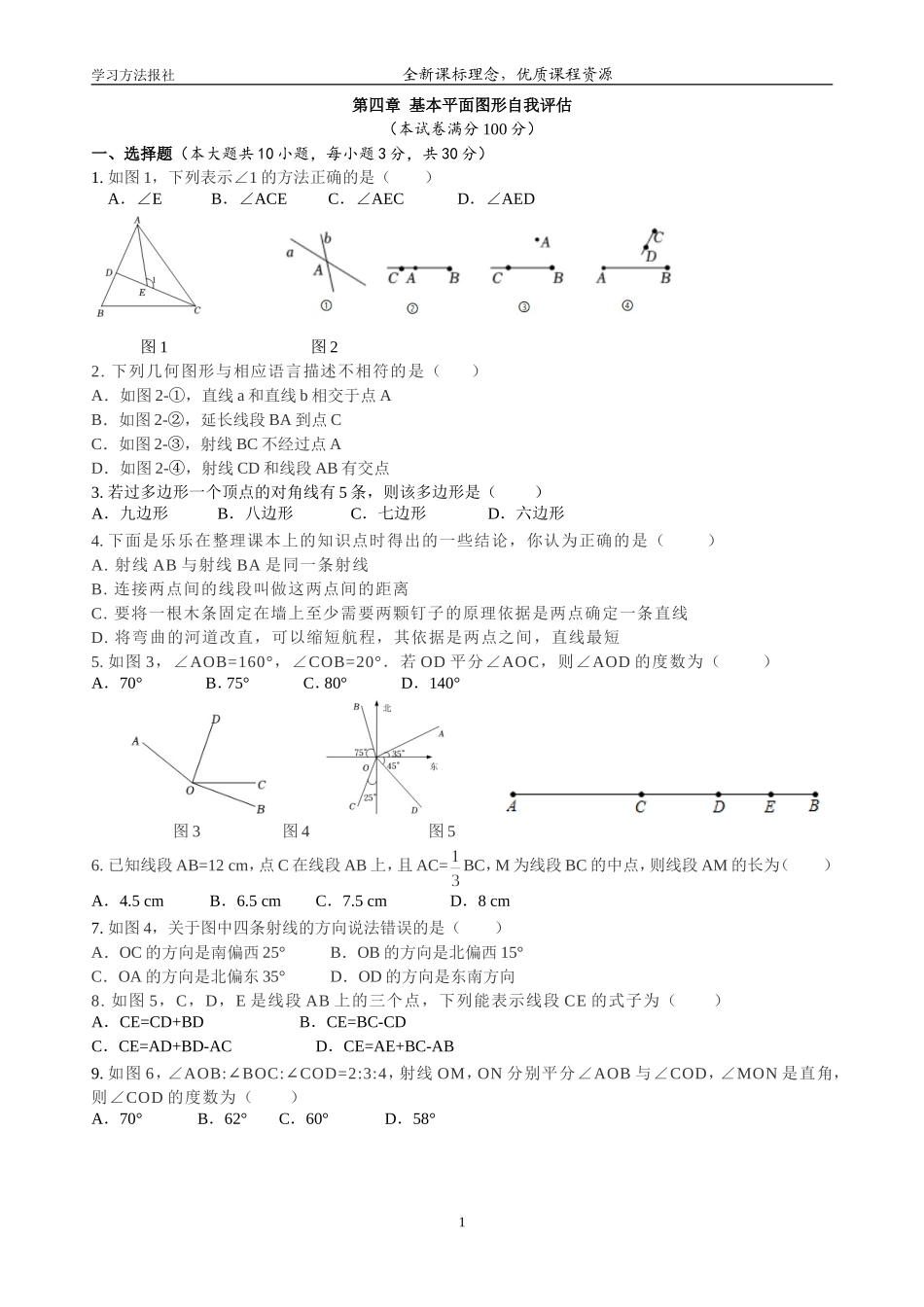 第四章 基本平面图形自我评估.doc_第1页