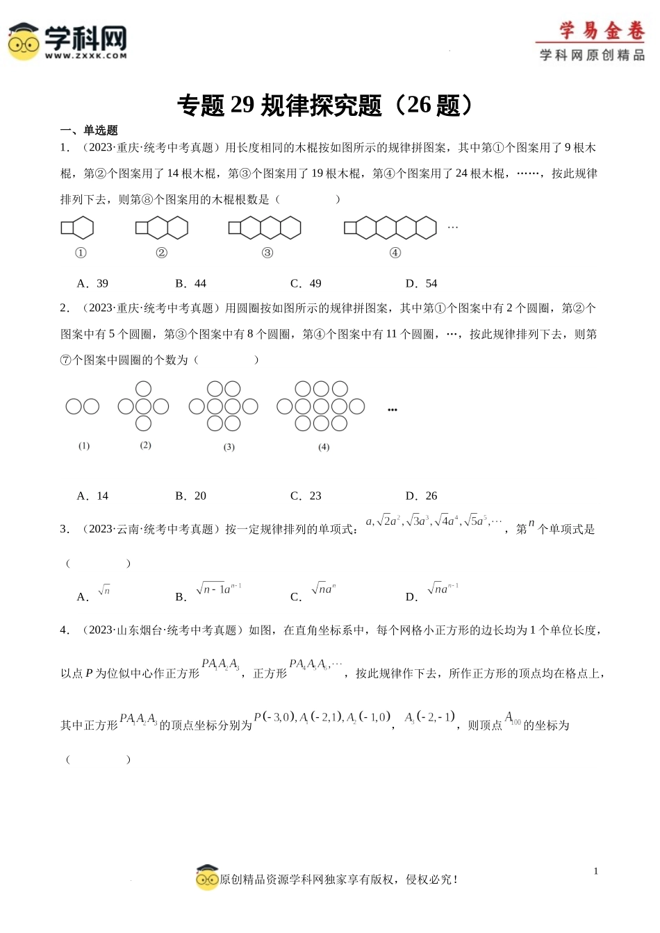 专题29 规律探究题（原卷版）.docx_第1页
