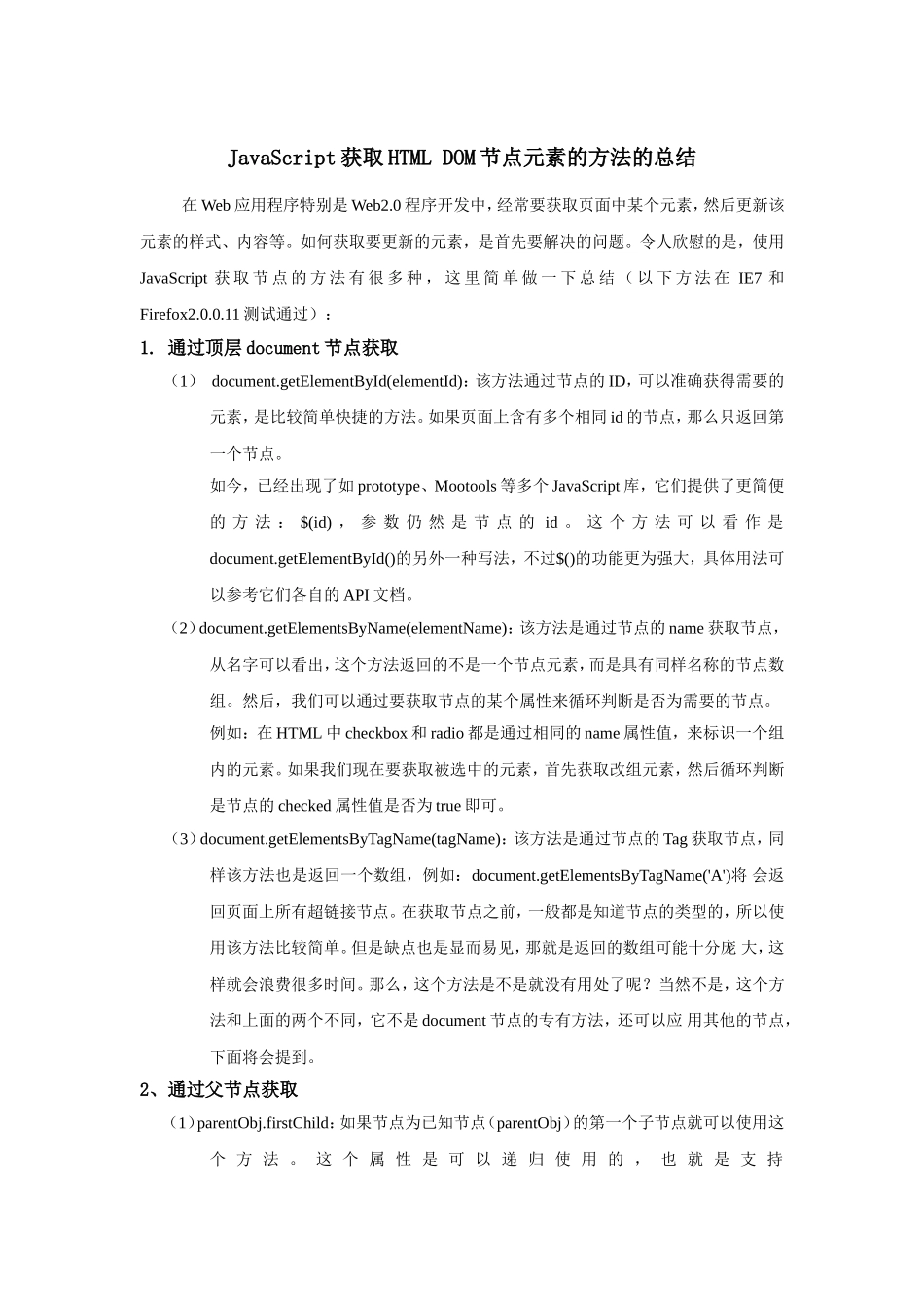 JavaScript获取HTML DOM节点元素的方法的总结.doc_第1页