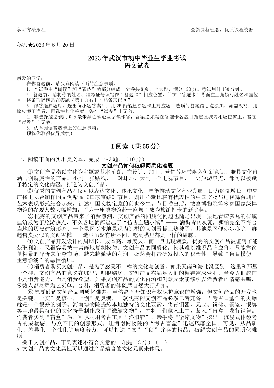 2023年湖北武汉中考语文试题.docx_第1页